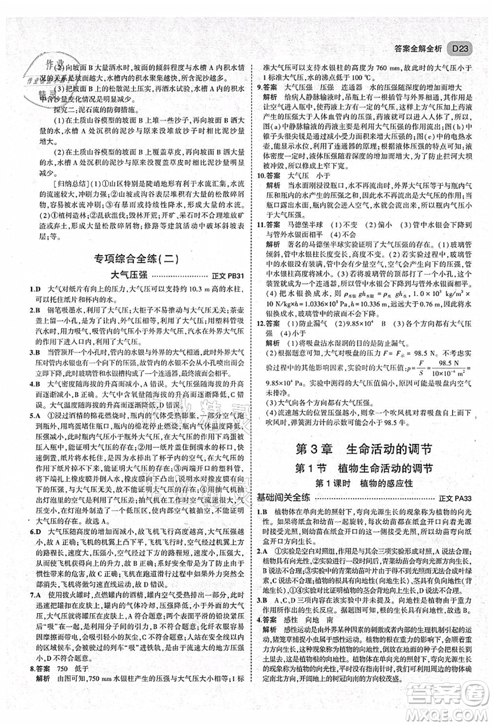 教育科學出版社2021秋5年中考3年模擬八年級科學上冊AB本浙教版答案