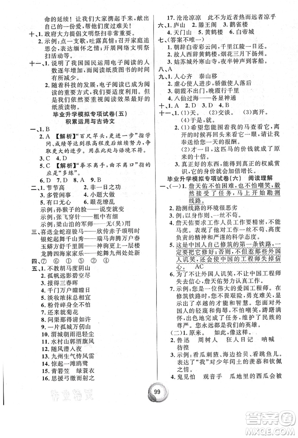 南方出版社2021畢業(yè)總復(fù)習(xí)小升初入學(xué)測(cè)試卷語(yǔ)文通用版答案