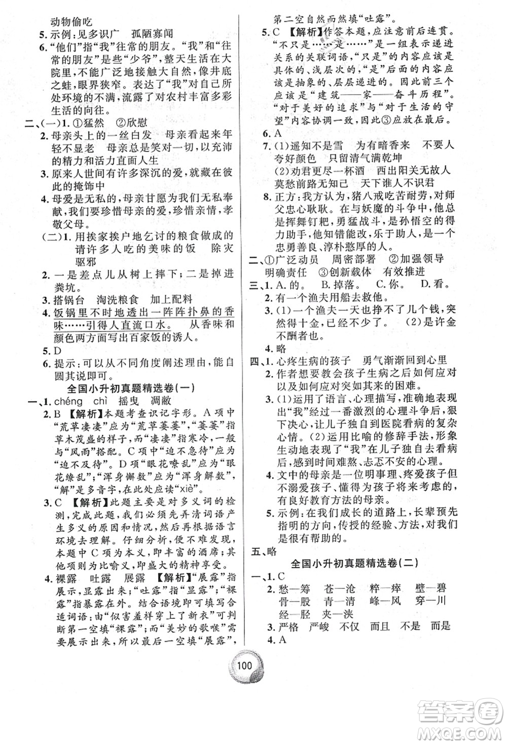 南方出版社2021畢業(yè)總復(fù)習(xí)小升初入學(xué)測(cè)試卷語(yǔ)文通用版答案