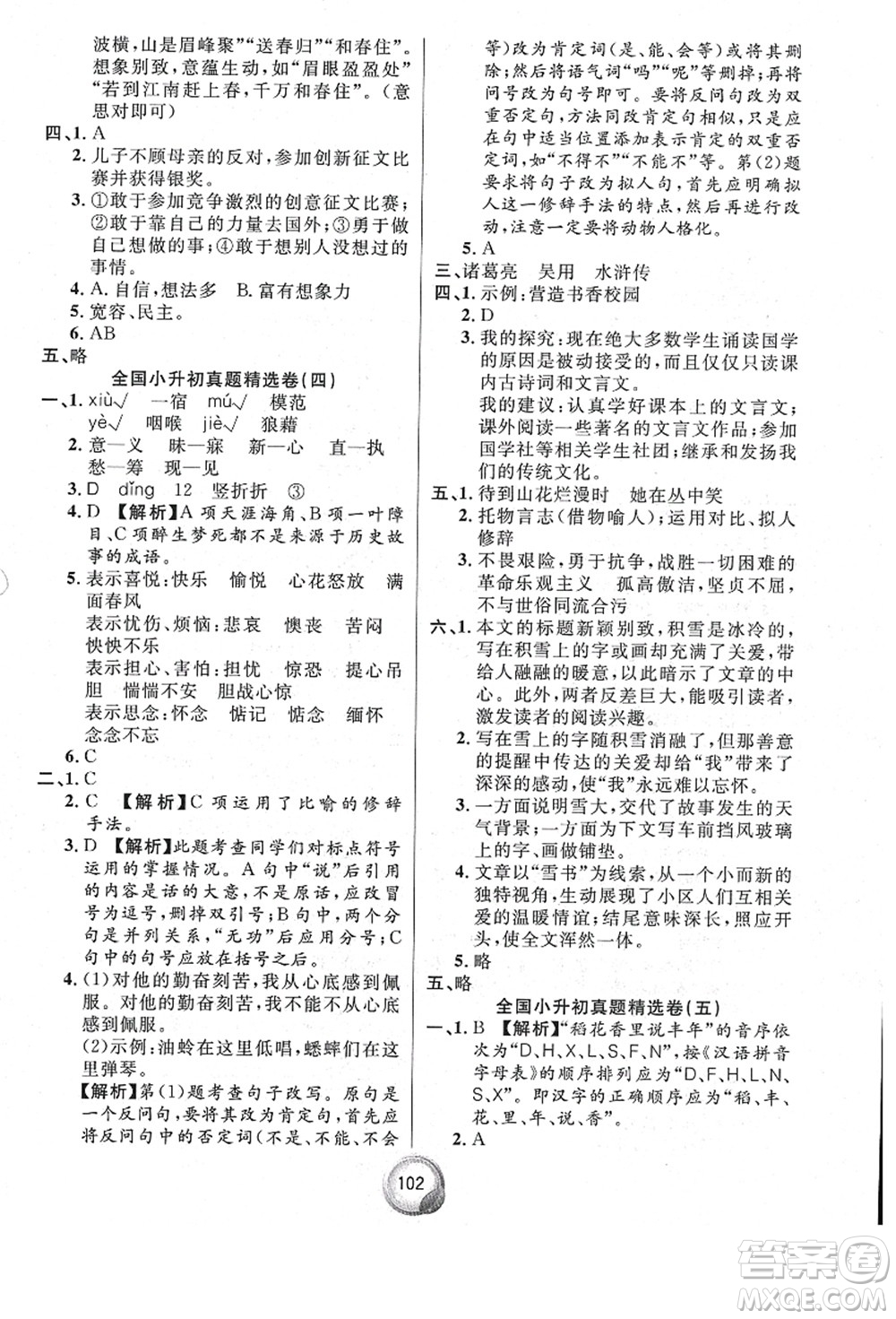 南方出版社2021畢業(yè)總復(fù)習(xí)小升初入學(xué)測(cè)試卷語(yǔ)文通用版答案