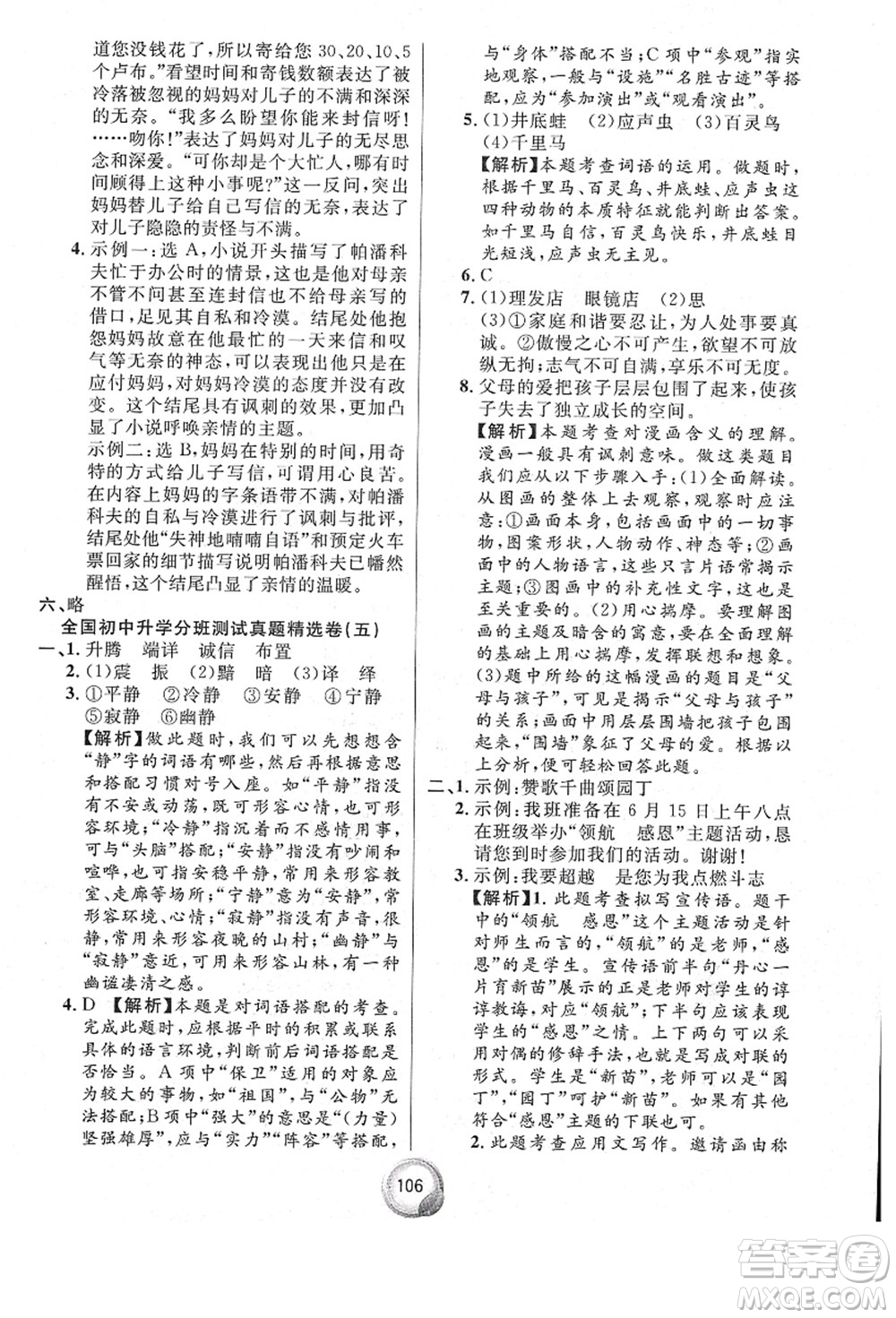 南方出版社2021畢業(yè)總復(fù)習(xí)小升初入學(xué)測(cè)試卷語(yǔ)文通用版答案