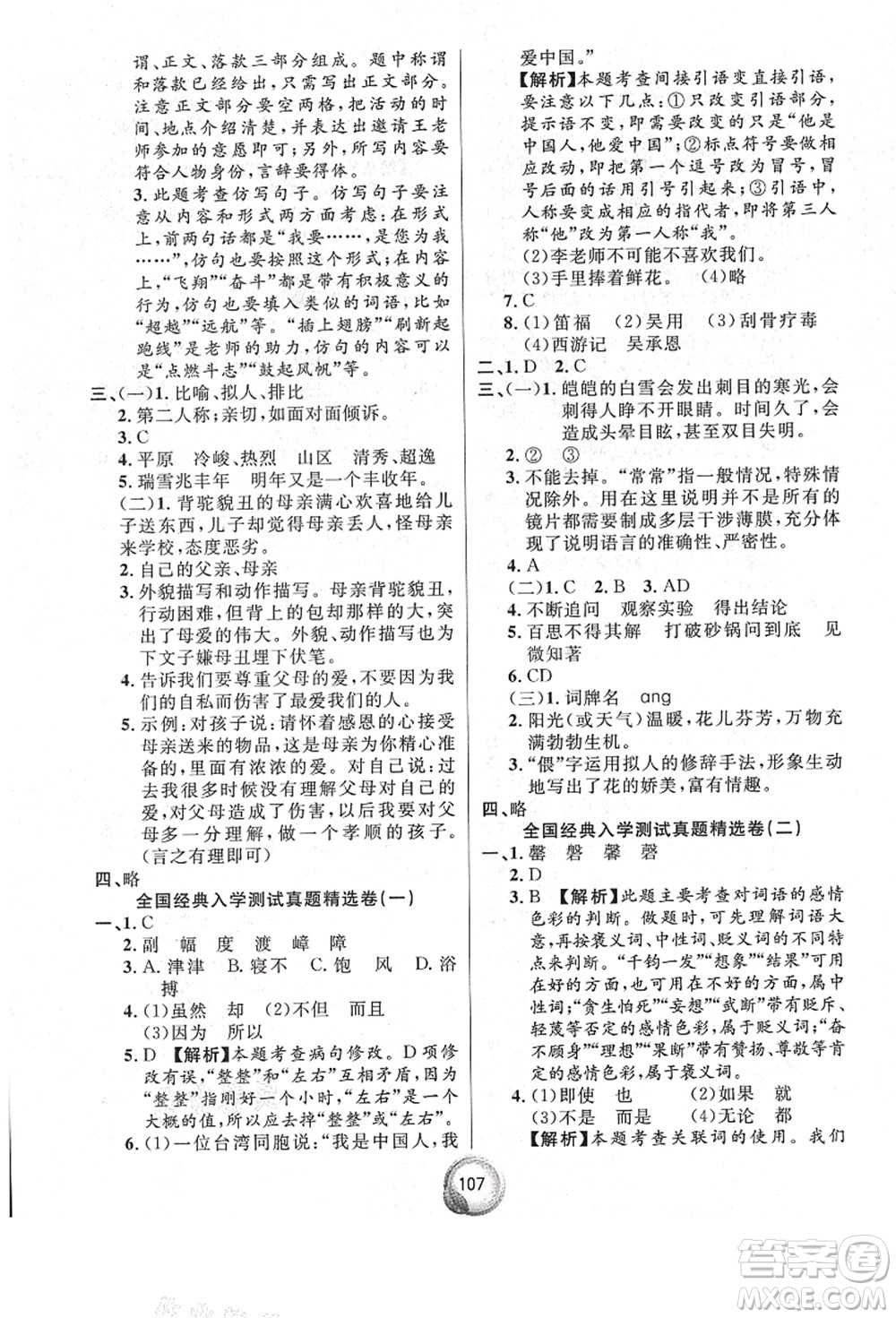 南方出版社2021畢業(yè)總復(fù)習(xí)小升初入學(xué)測(cè)試卷語(yǔ)文通用版答案