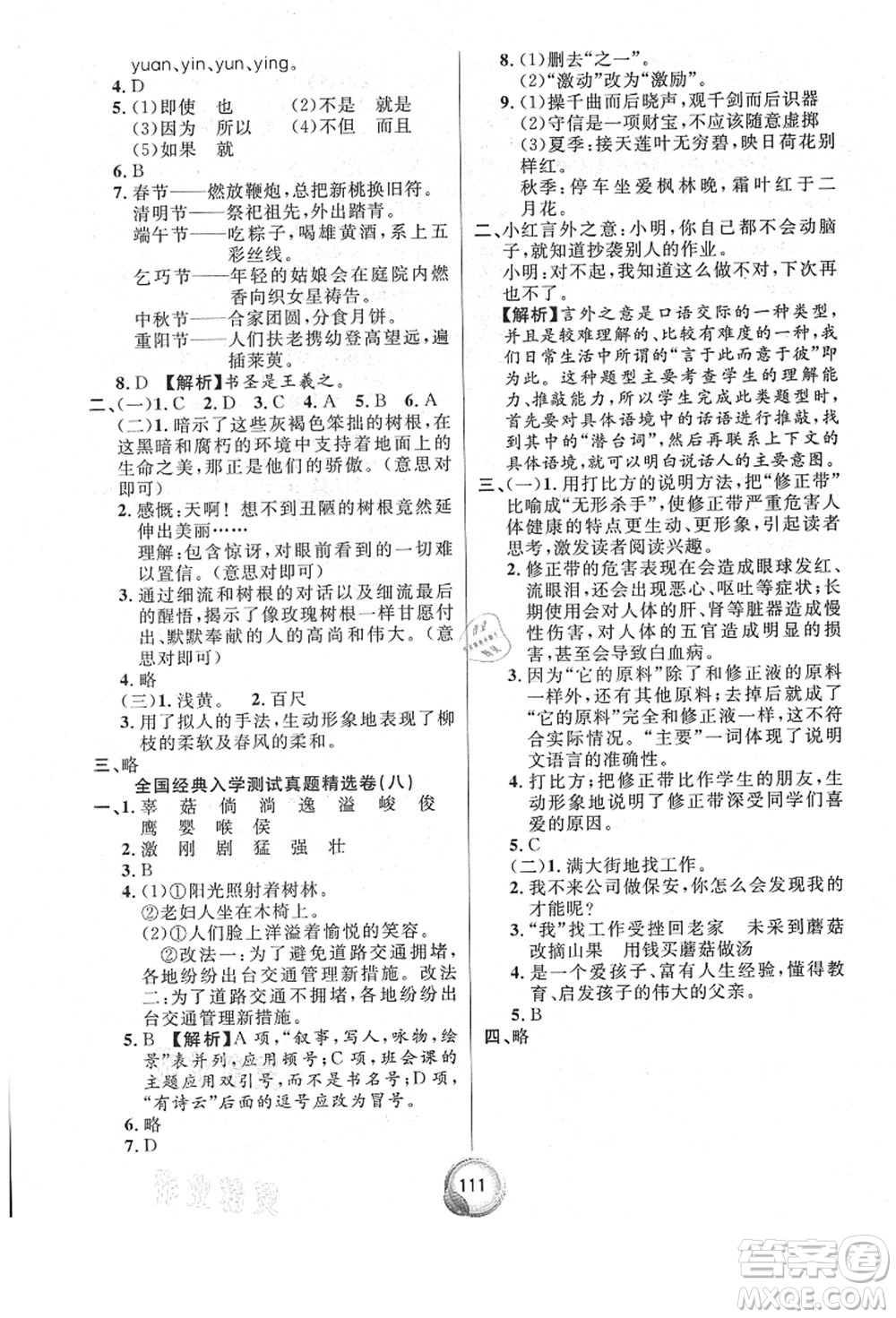 南方出版社2021畢業(yè)總復(fù)習(xí)小升初入學(xué)測(cè)試卷語(yǔ)文通用版答案