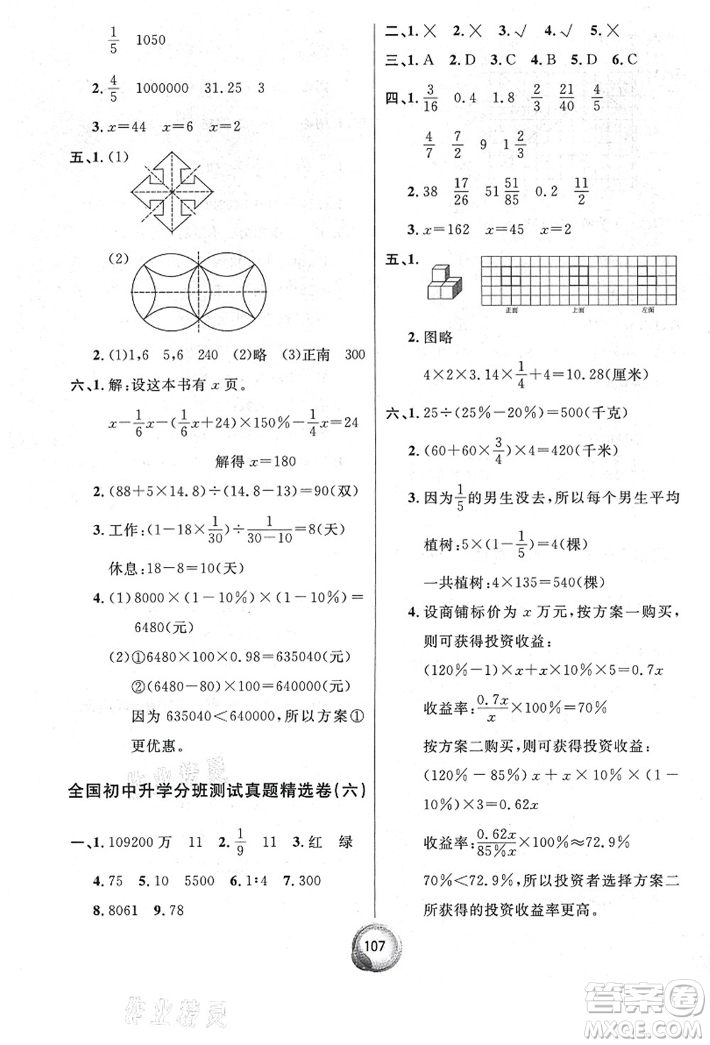 南方出版社2021畢業(yè)總復習小升初入學測試卷數學人教版答案