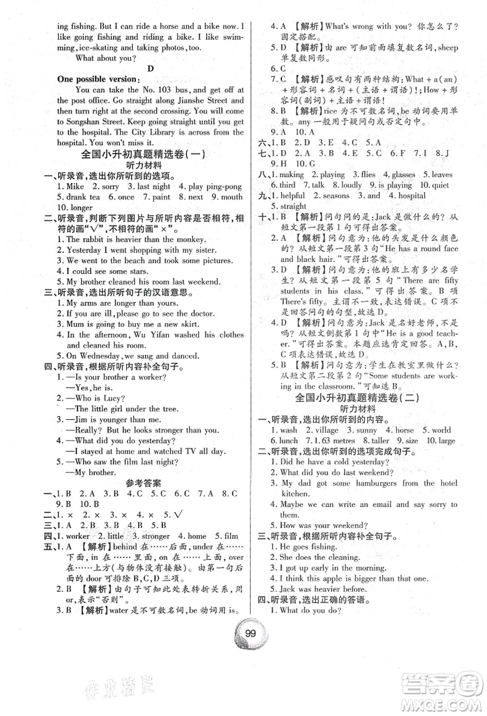 南方出版社2021畢業(yè)總復習小升初入學測試卷英語人教版答案