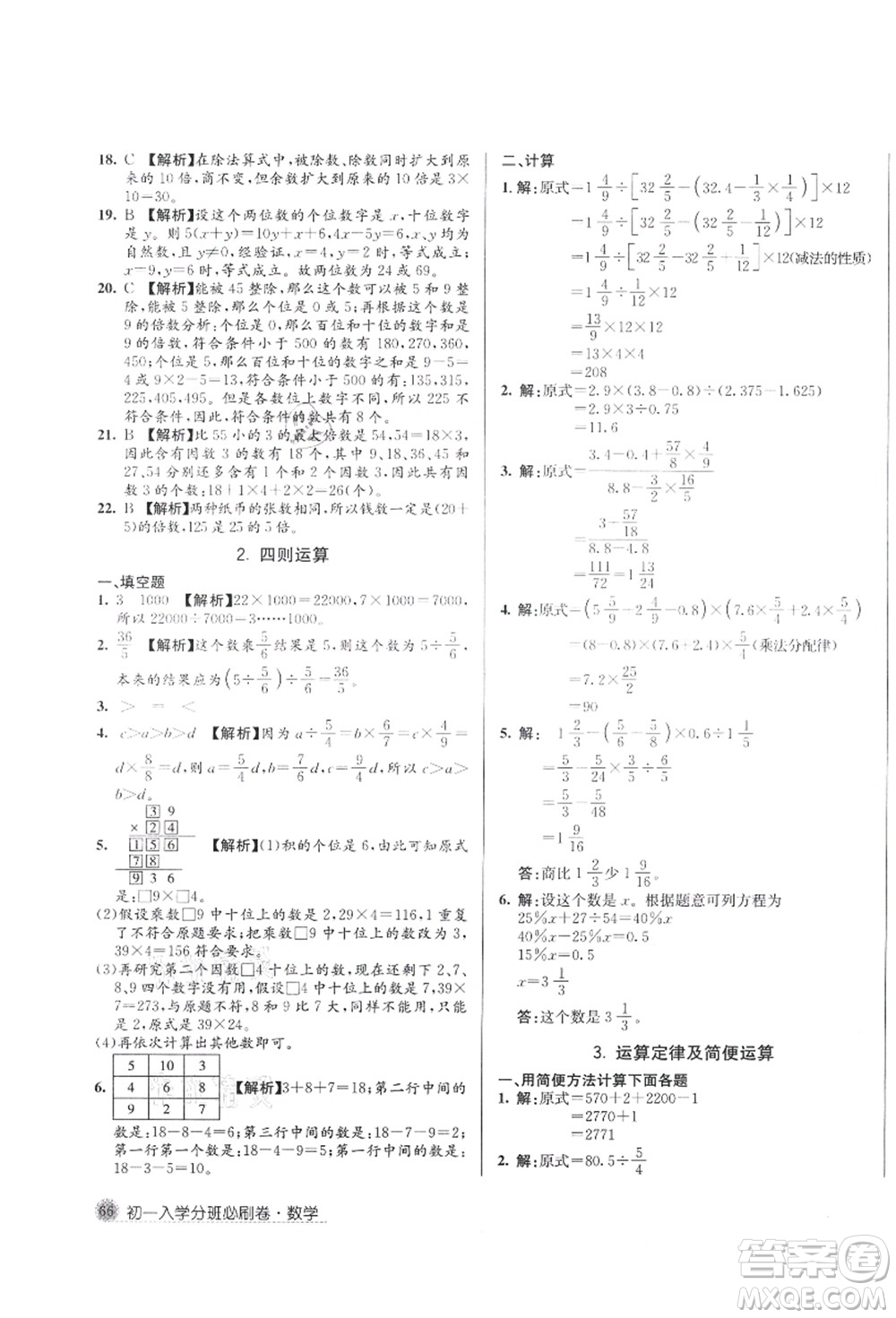 新疆青少年出版社2021初一入學分班必刷卷數(shù)學答案