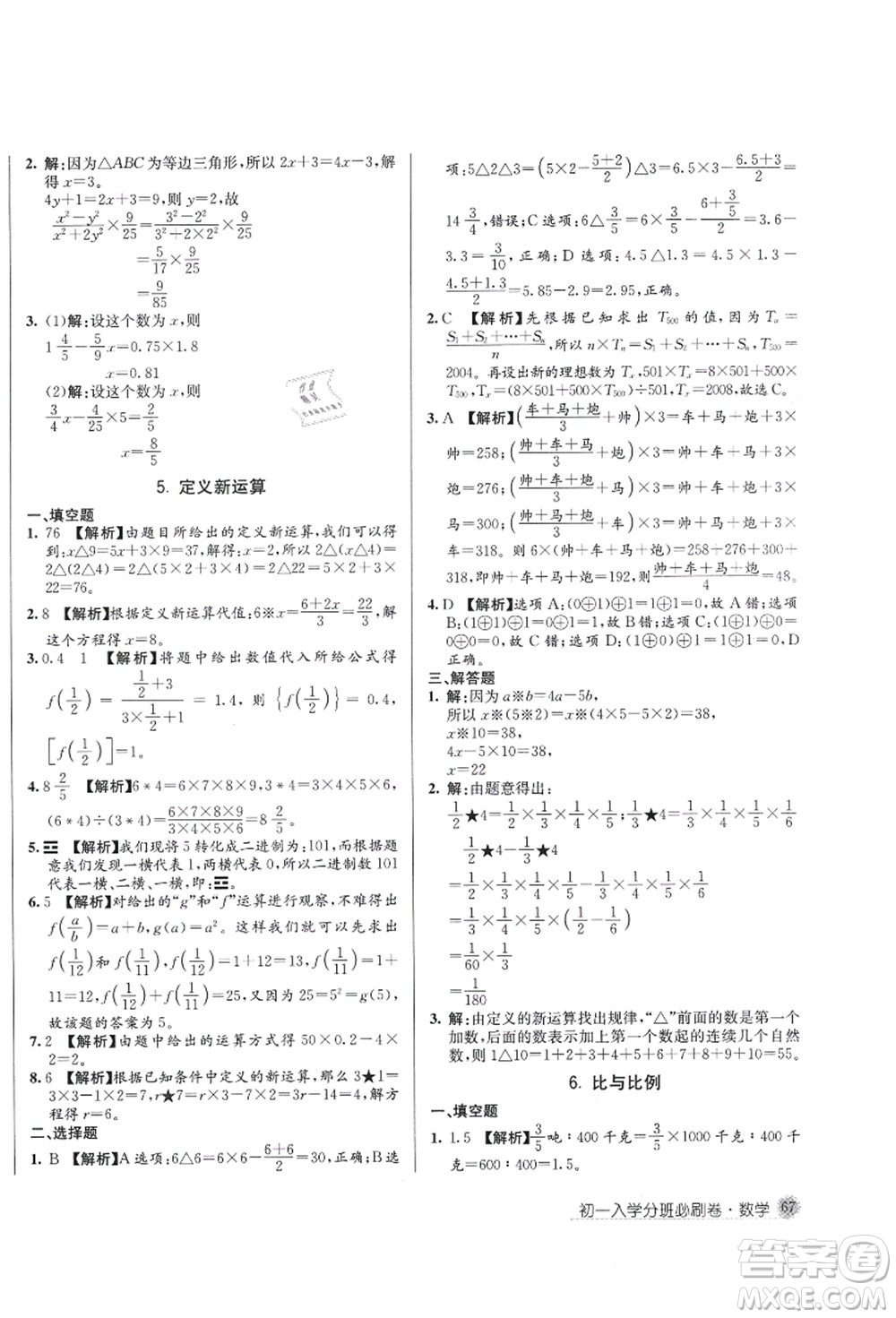 新疆青少年出版社2021初一入學分班必刷卷數(shù)學答案