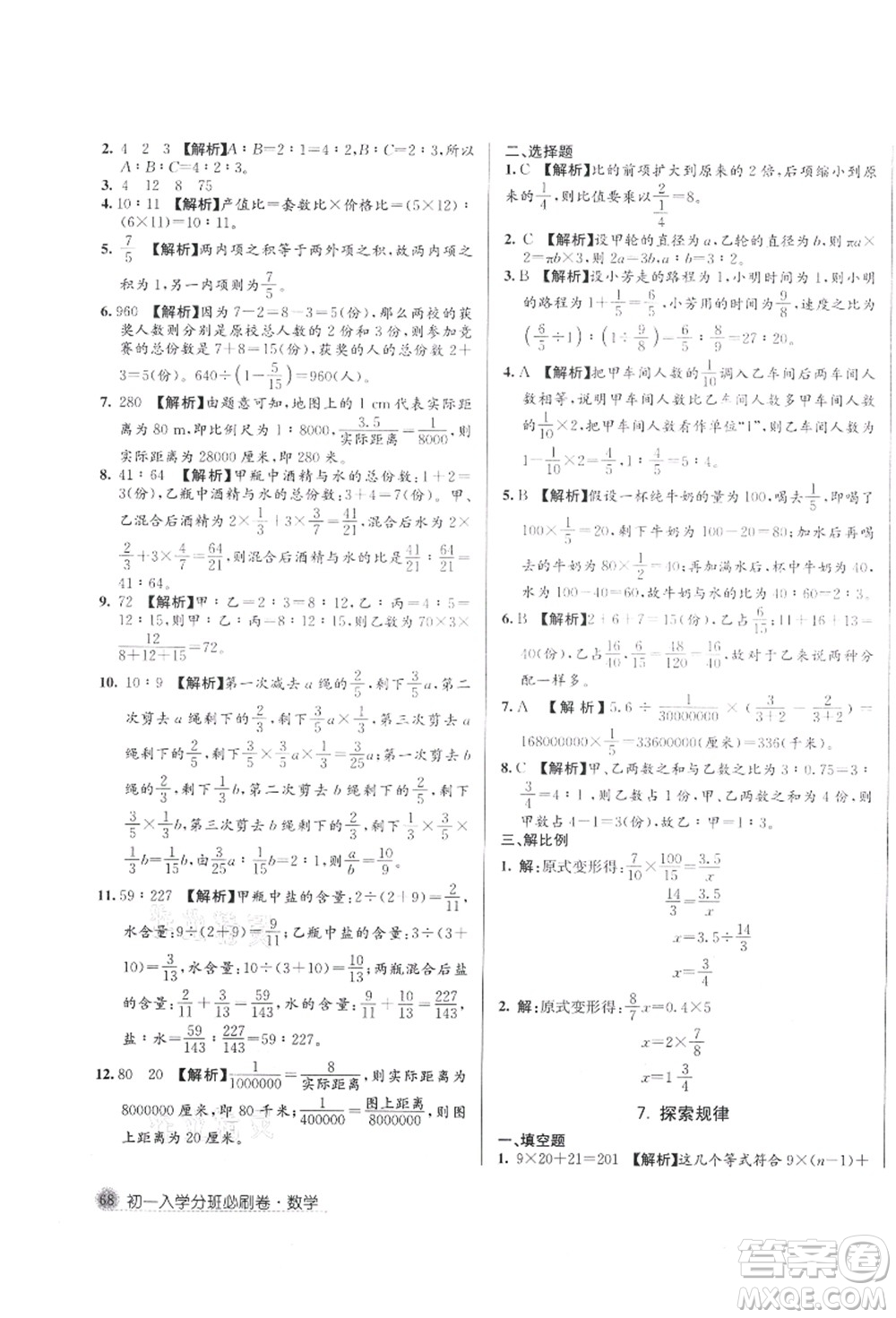 新疆青少年出版社2021初一入學分班必刷卷數(shù)學答案