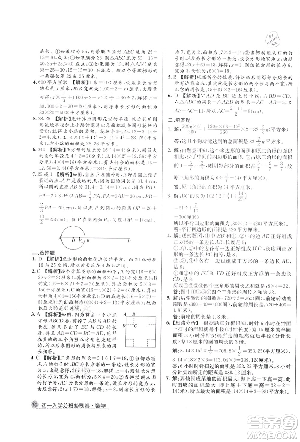 新疆青少年出版社2021初一入學分班必刷卷數(shù)學答案