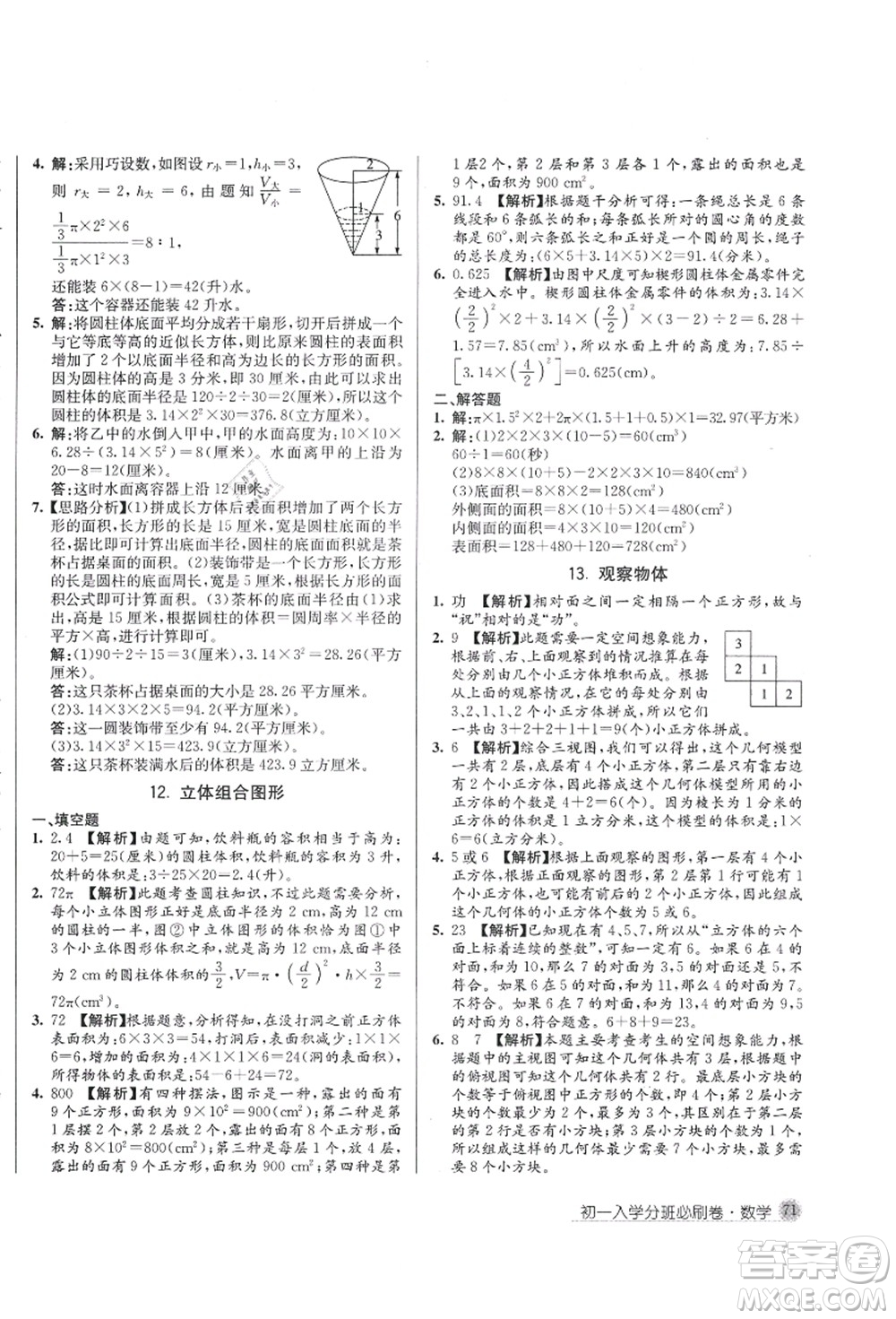 新疆青少年出版社2021初一入學分班必刷卷數(shù)學答案