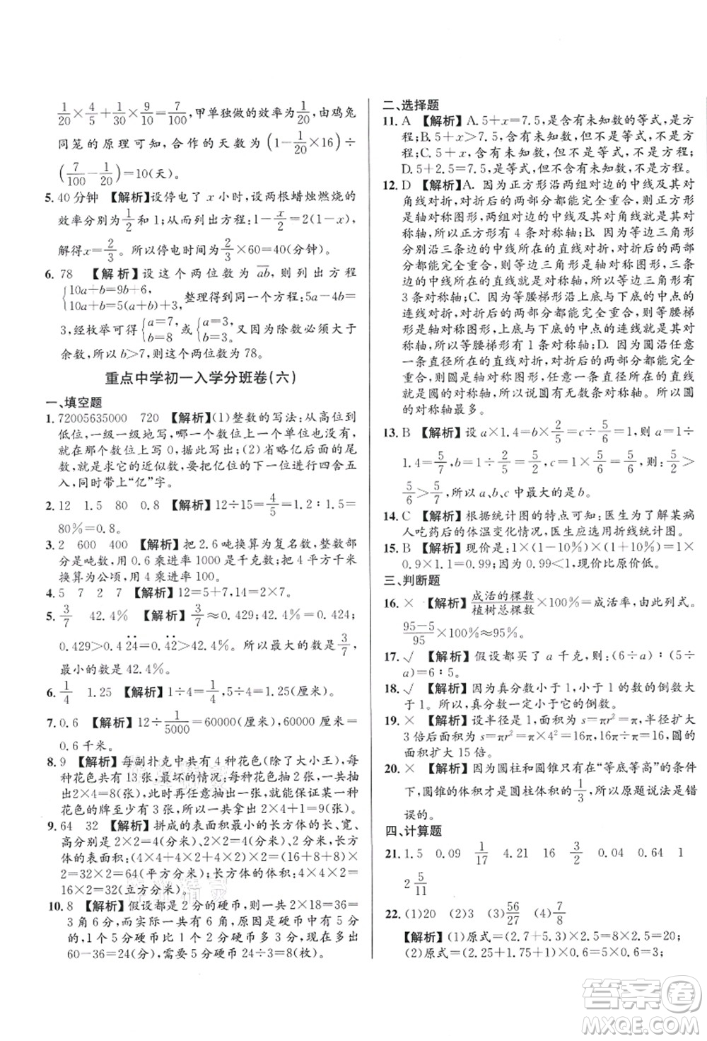 新疆青少年出版社2021初一入學分班必刷卷數(shù)學答案