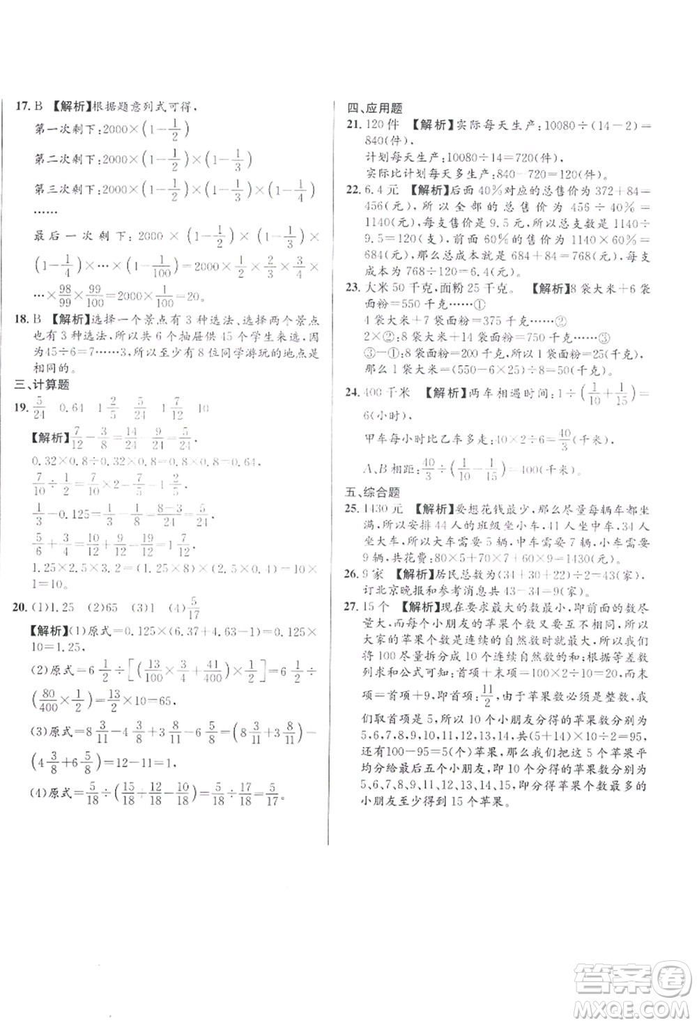 新疆青少年出版社2021初一入學分班必刷卷數(shù)學答案