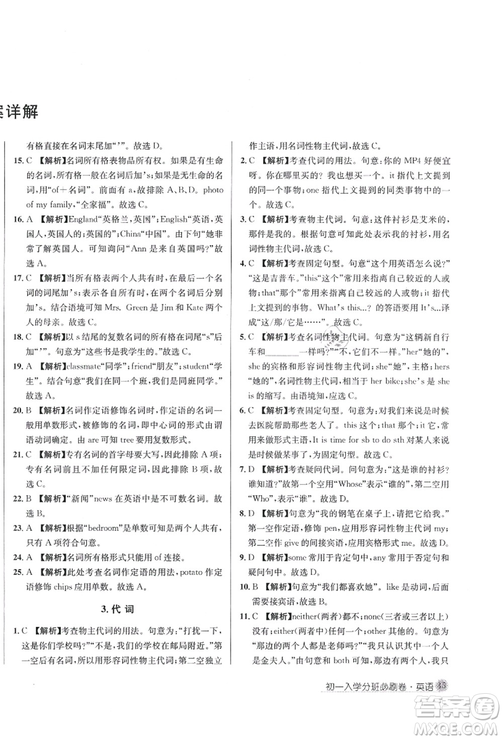 新疆青少年出版社2021初一入學(xué)分班必刷卷英語(yǔ)答案