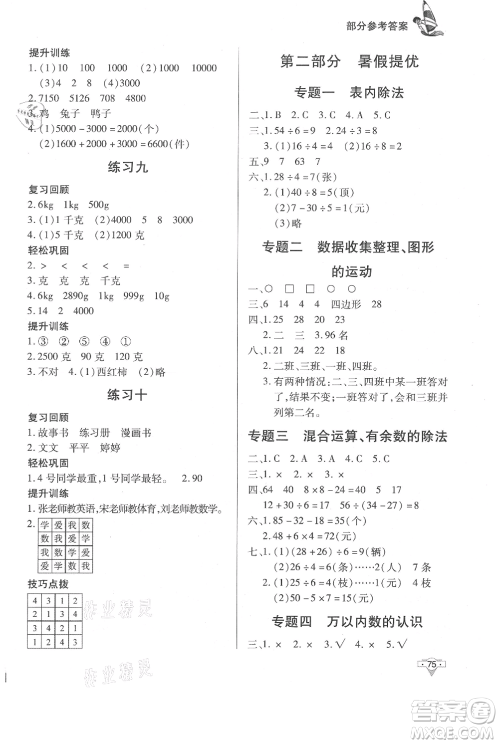 知識(shí)出版社2021暑假作業(yè)二年級(jí)數(shù)學(xué)通用版參考答案