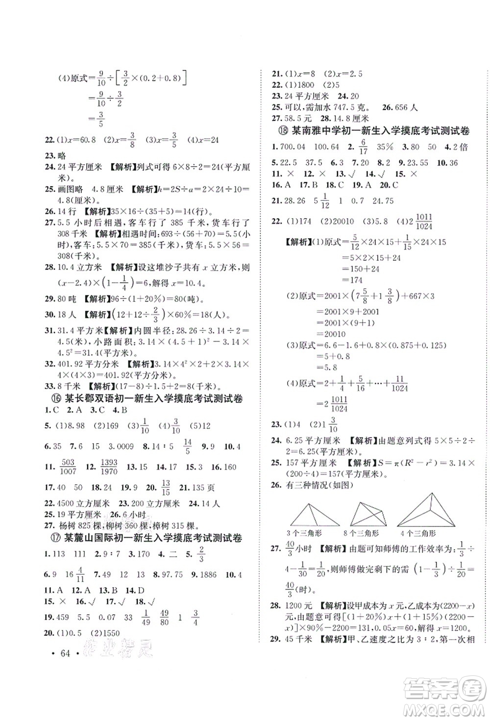 海南出版社2021湖南名校初一入學(xué)分班卷數(shù)學(xué)答案