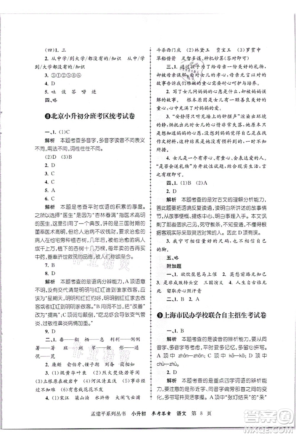 浙江工商大學(xué)出版社2021孟建平系列叢書小升初名校招生(入學(xué))考試卷語文答案