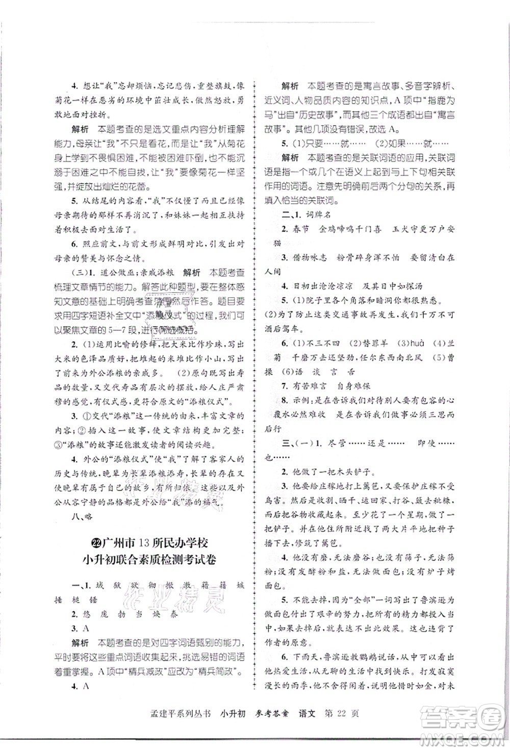 浙江工商大學(xué)出版社2021孟建平系列叢書小升初名校招生(入學(xué))考試卷語文答案