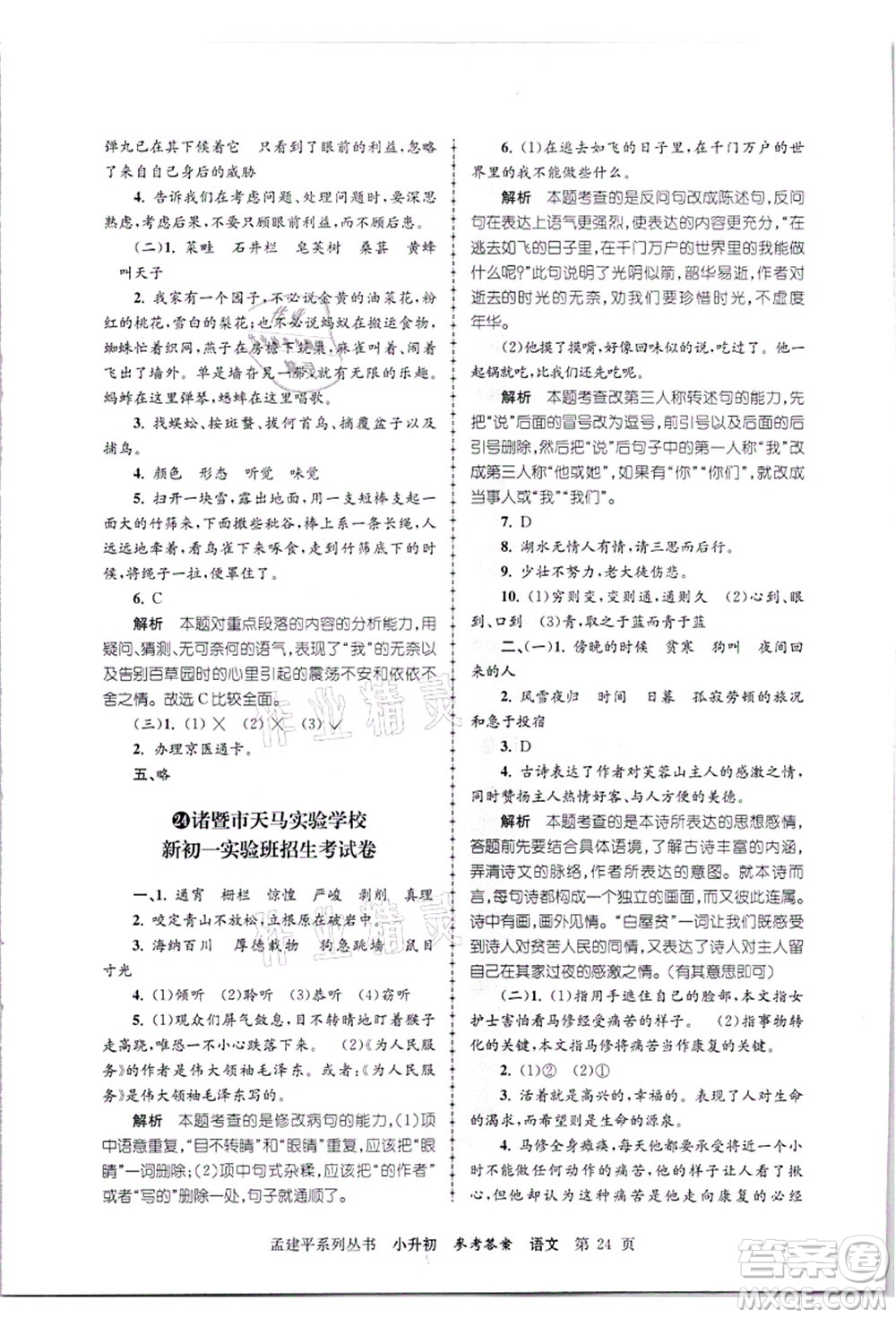 浙江工商大學(xué)出版社2021孟建平系列叢書小升初名校招生(入學(xué))考試卷語文答案