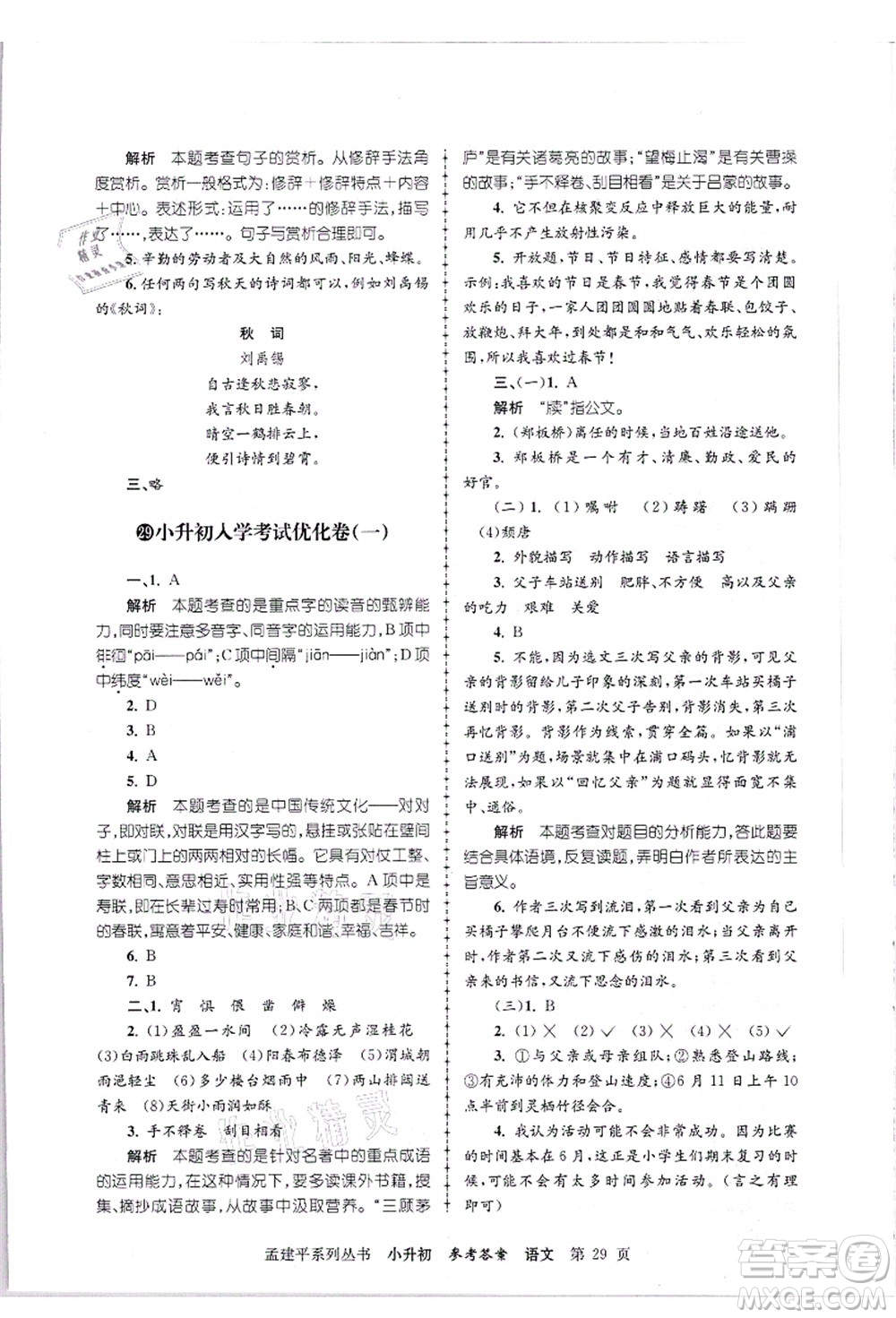 浙江工商大學(xué)出版社2021孟建平系列叢書小升初名校招生(入學(xué))考試卷語文答案