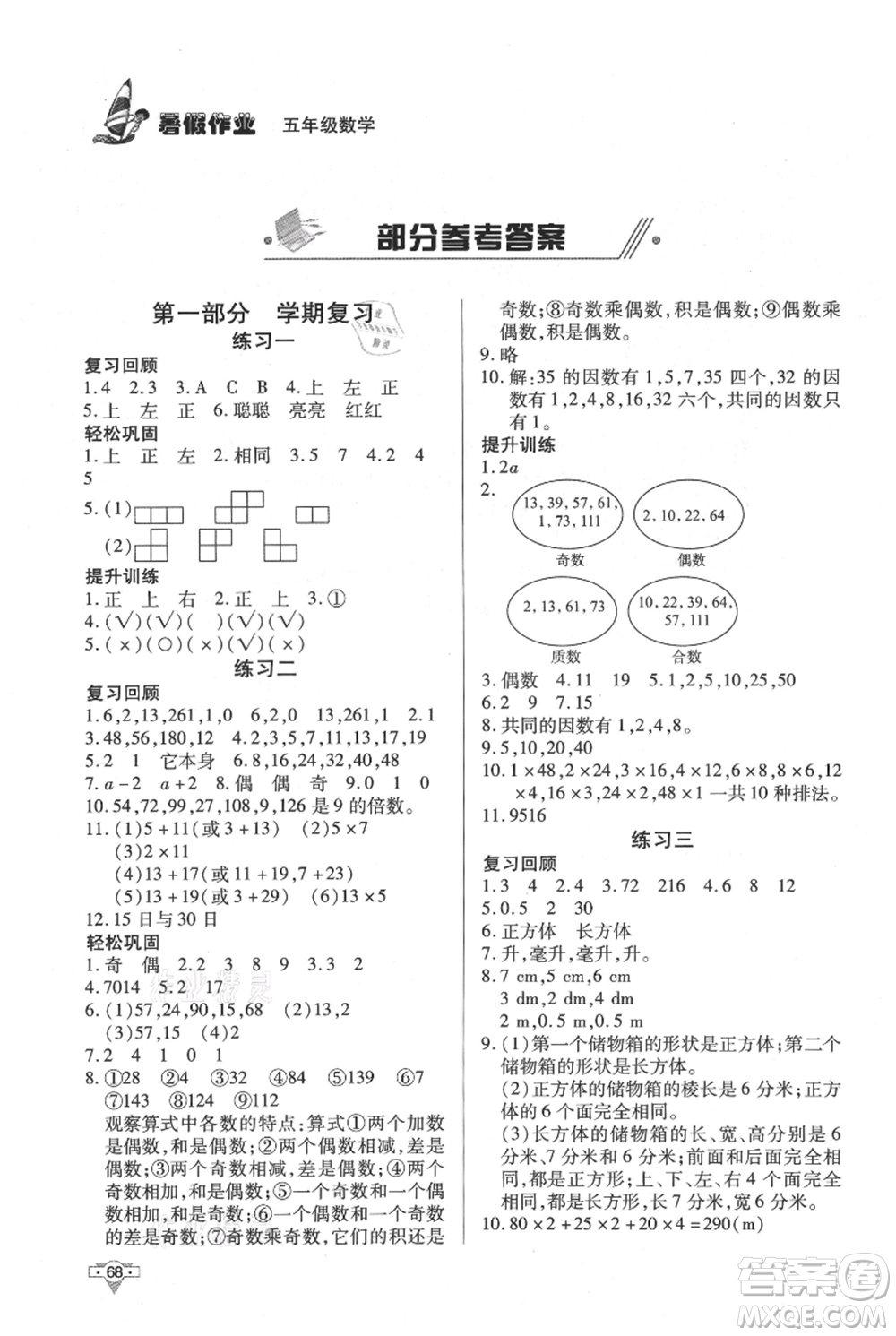 知識(shí)出版社2021暑假作業(yè)五年級(jí)數(shù)學(xué)通用版參考答案