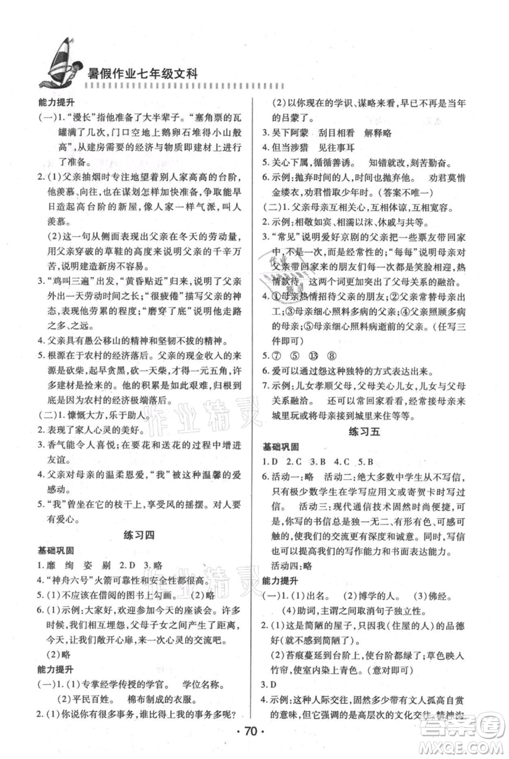 知識出版社2021暑假作業(yè)七年級文科合訂本通用版參考答案