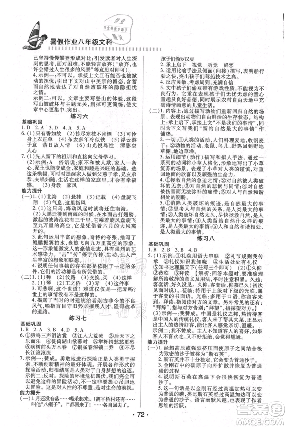 知識出版社2021暑假作業(yè)八年級文科合訂本通用版參考答案