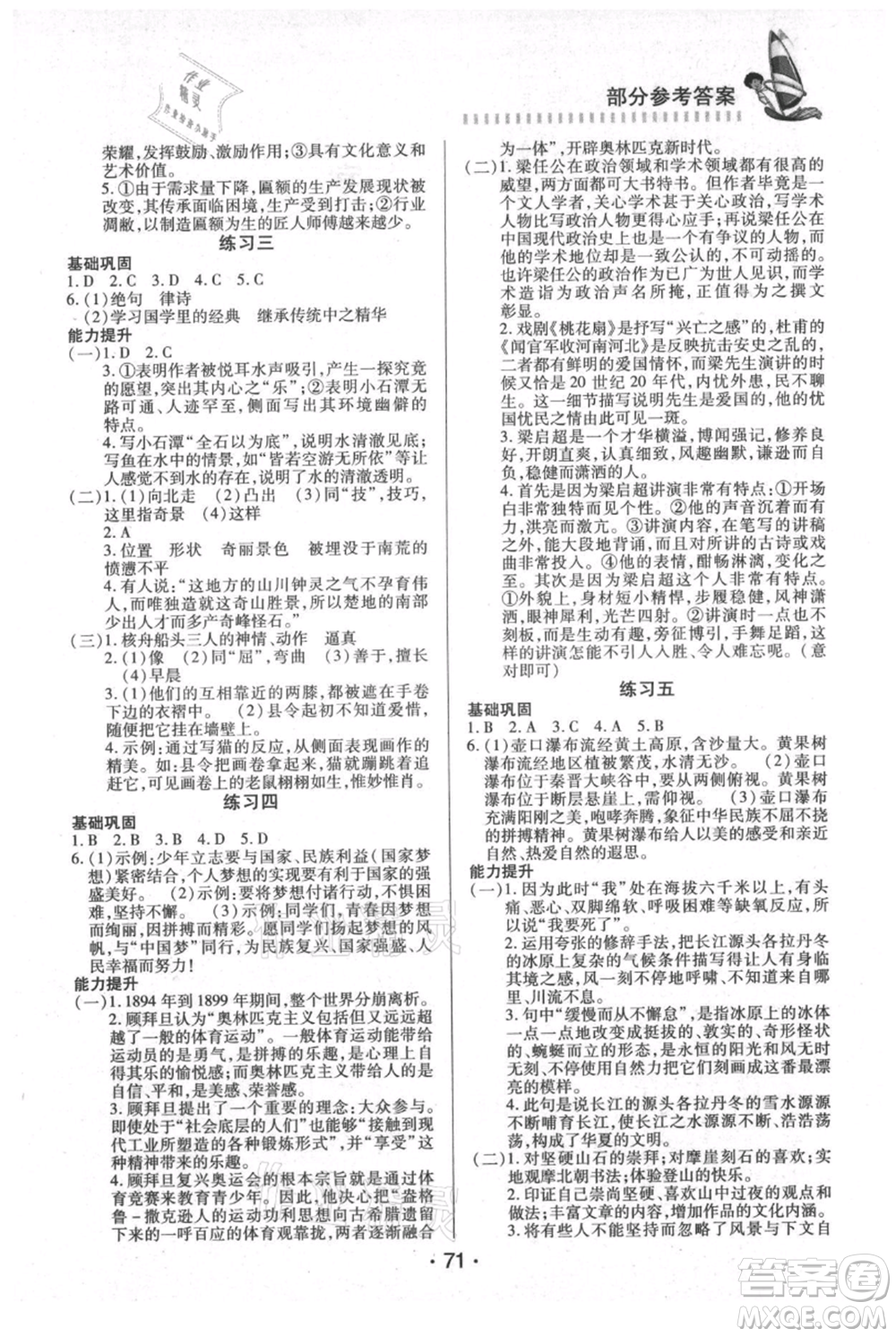 知識出版社2021暑假作業(yè)八年級文科合訂本通用版參考答案