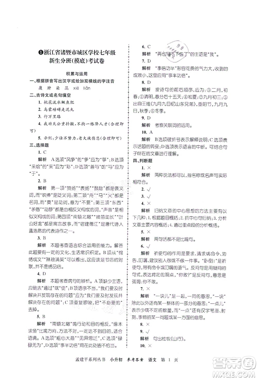 浙江工商大學(xué)出版社2021孟建平系列叢書小升初名校初一新生分班(摸底)考試卷語文答案