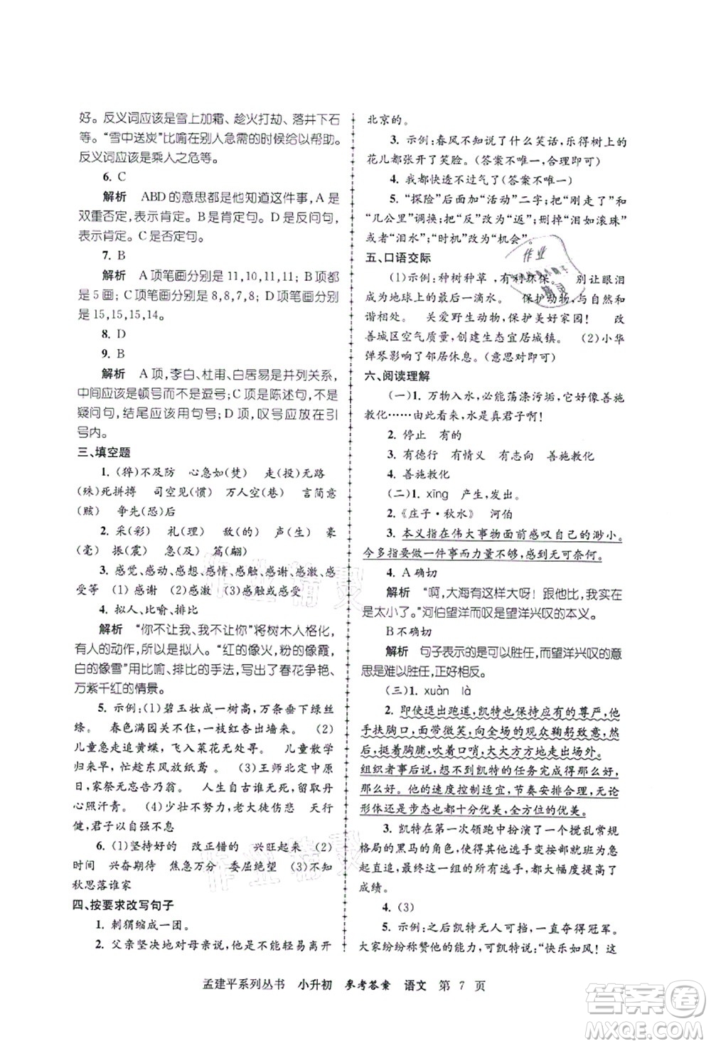 浙江工商大學(xué)出版社2021孟建平系列叢書小升初名校初一新生分班(摸底)考試卷語文答案