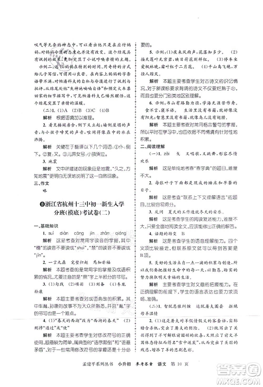 浙江工商大學(xué)出版社2021孟建平系列叢書小升初名校初一新生分班(摸底)考試卷語文答案