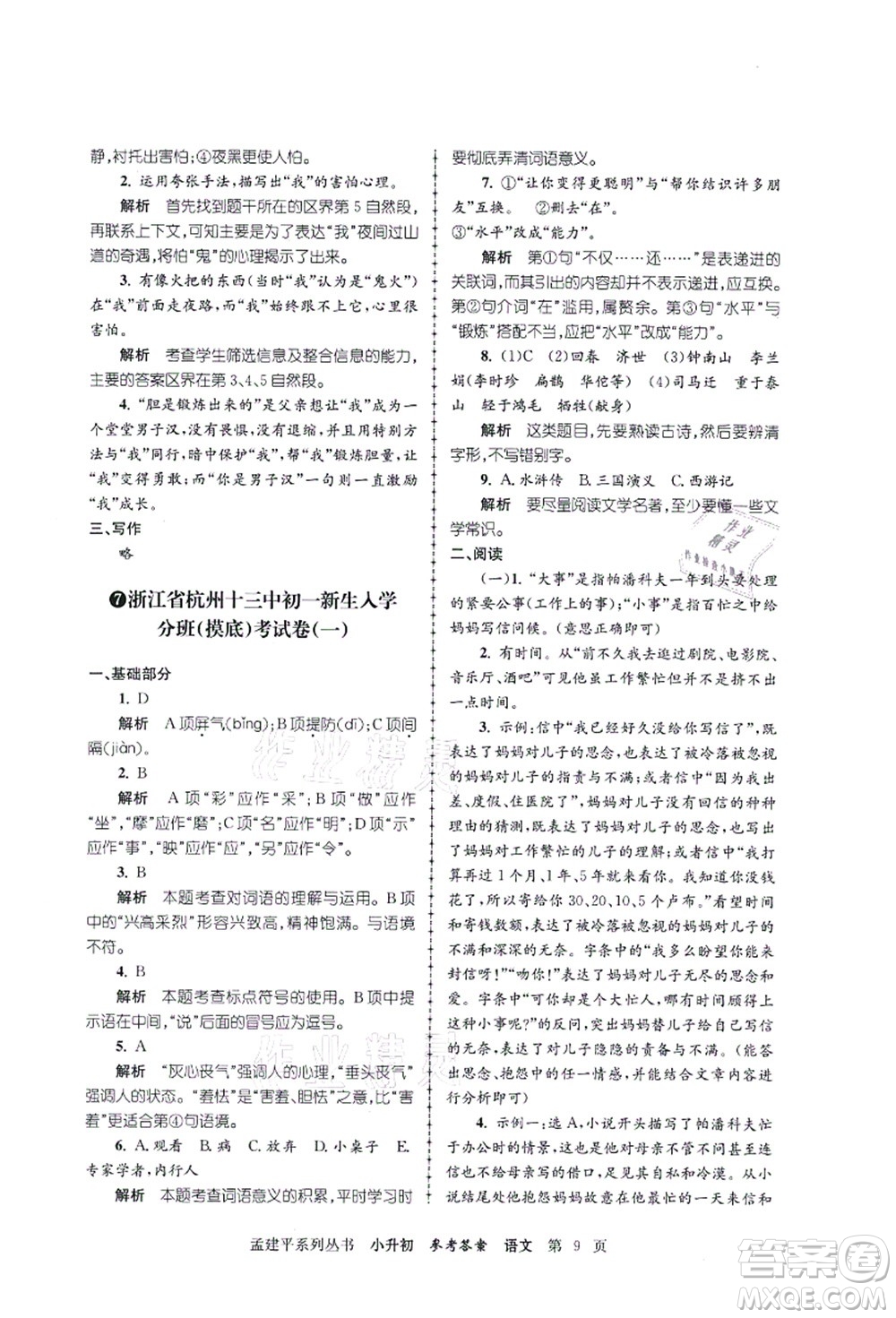 浙江工商大學(xué)出版社2021孟建平系列叢書小升初名校初一新生分班(摸底)考試卷語文答案