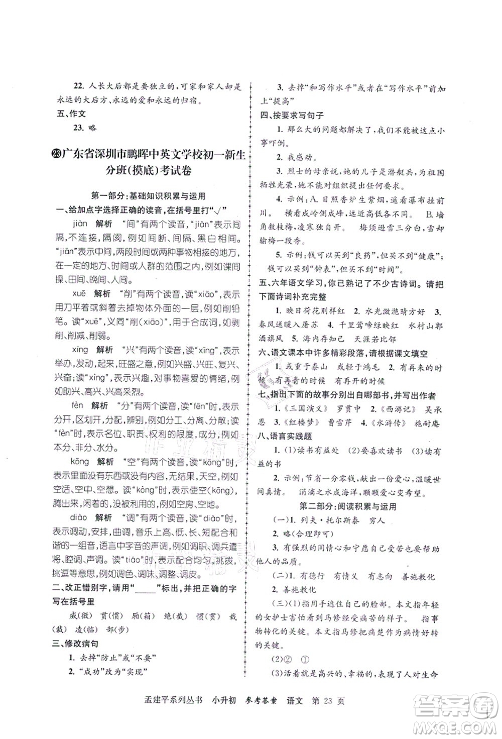 浙江工商大學(xué)出版社2021孟建平系列叢書小升初名校初一新生分班(摸底)考試卷語文答案