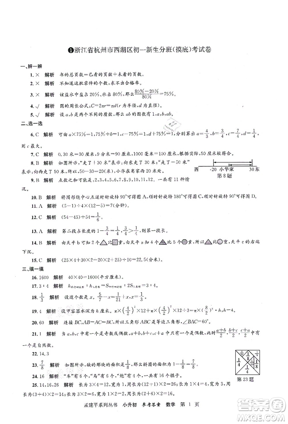 浙江工商大學(xué)出版社2021孟建平系列叢書(shū)小升初名校初一新生分班(摸底)考試卷數(shù)學(xué)答案