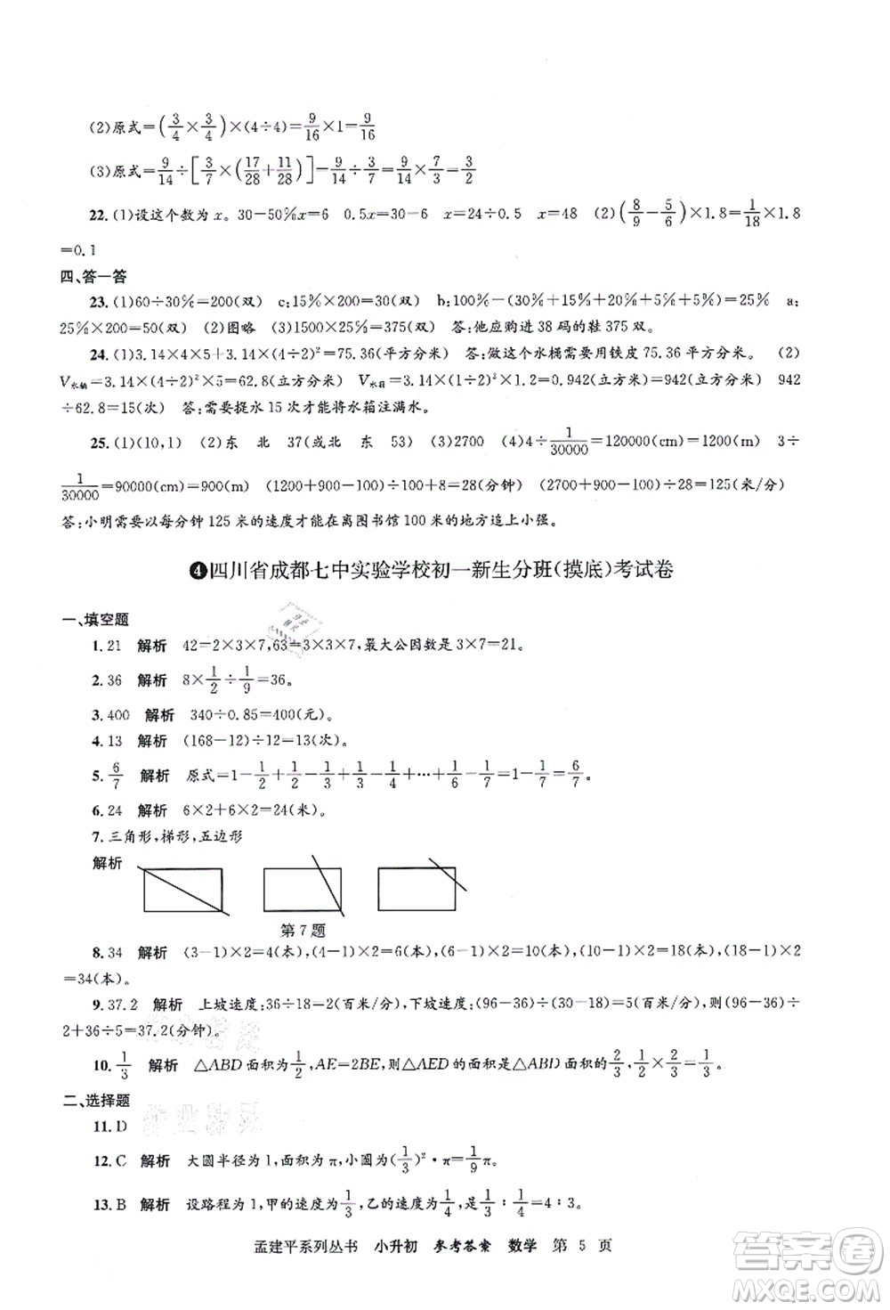 浙江工商大學(xué)出版社2021孟建平系列叢書(shū)小升初名校初一新生分班(摸底)考試卷數(shù)學(xué)答案