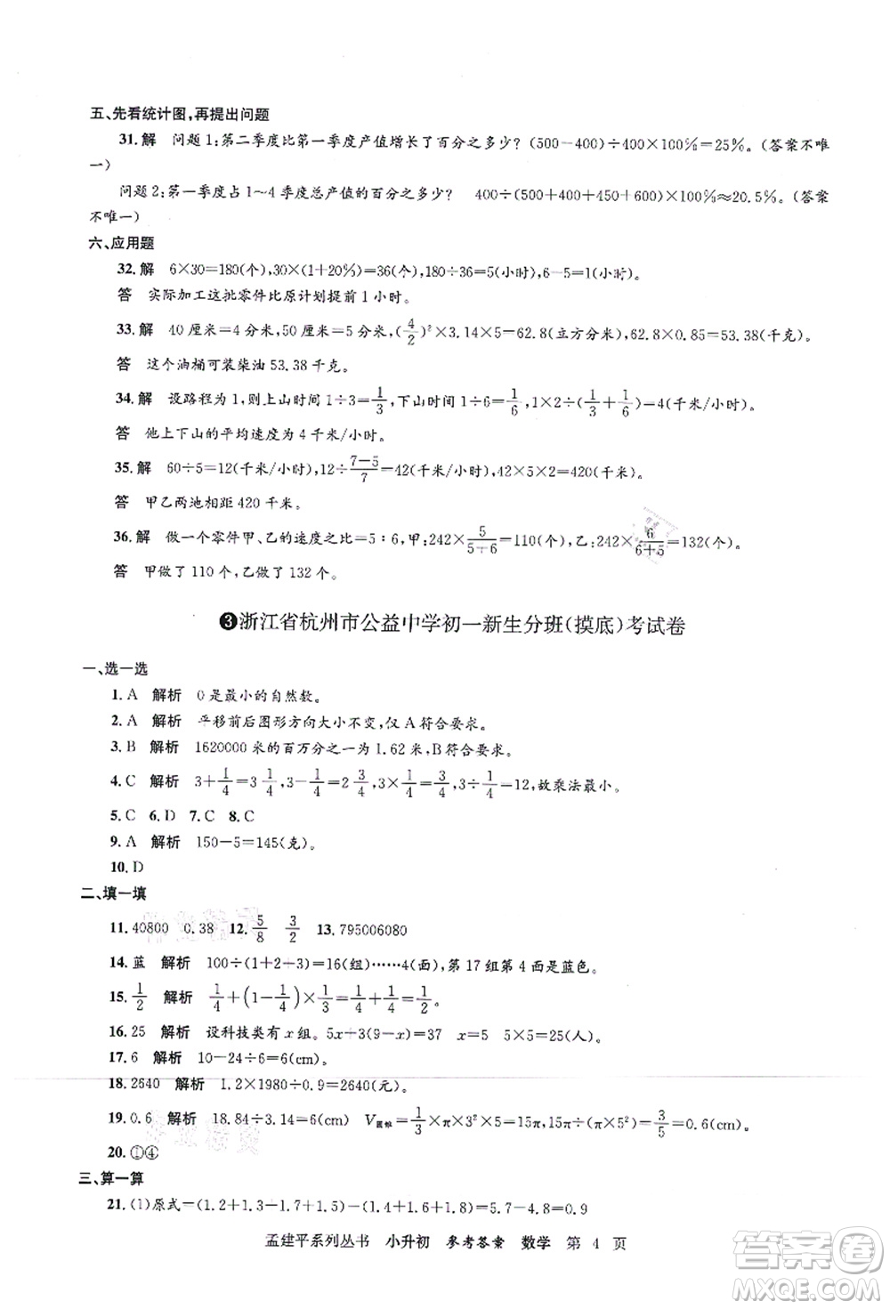 浙江工商大學(xué)出版社2021孟建平系列叢書(shū)小升初名校初一新生分班(摸底)考試卷數(shù)學(xué)答案