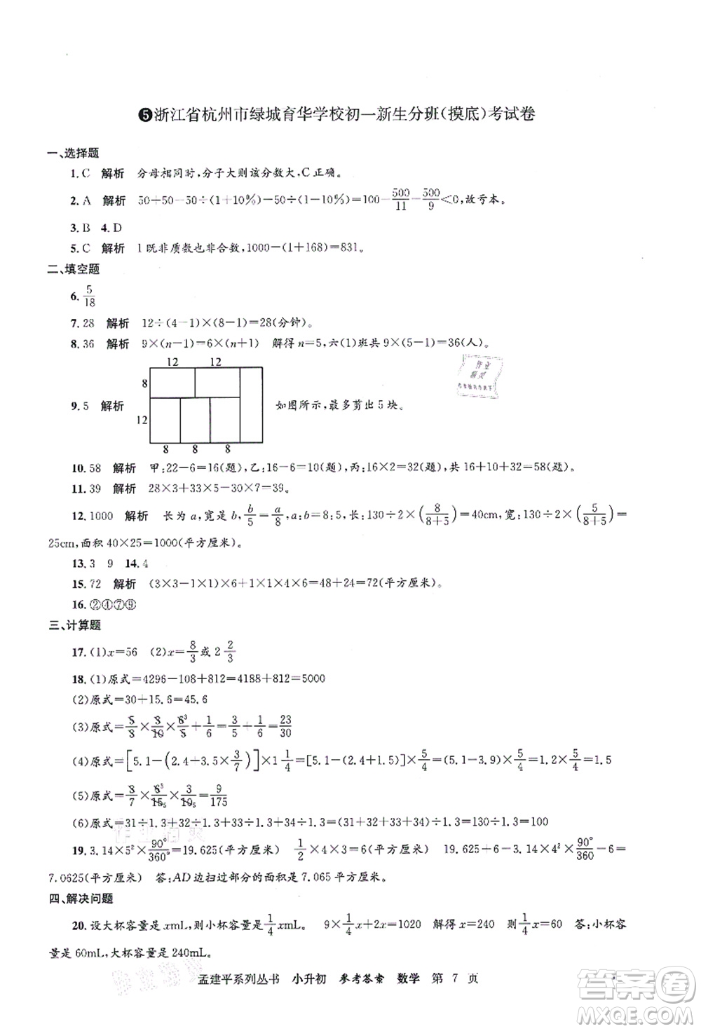 浙江工商大學(xué)出版社2021孟建平系列叢書(shū)小升初名校初一新生分班(摸底)考試卷數(shù)學(xué)答案