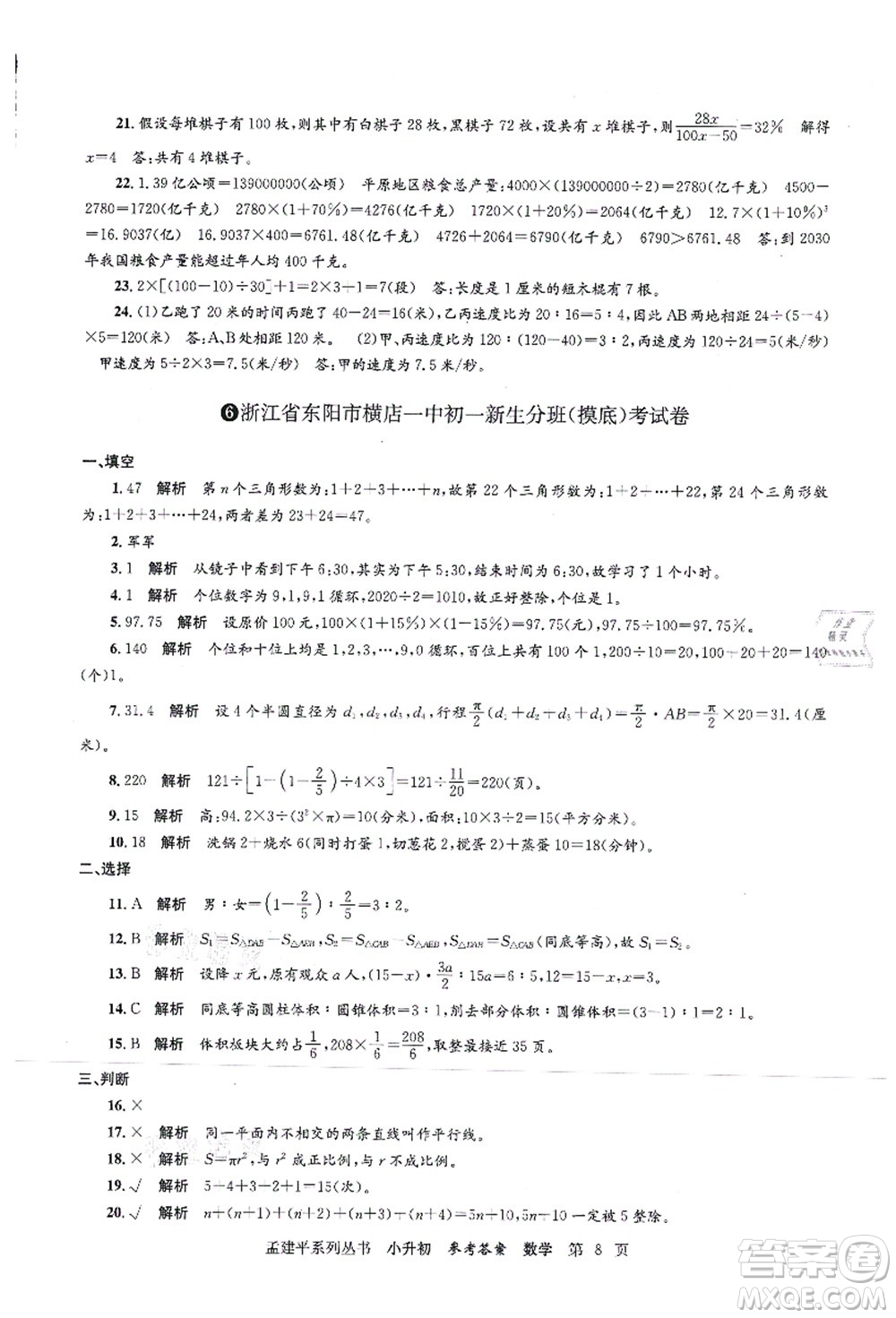 浙江工商大學(xué)出版社2021孟建平系列叢書(shū)小升初名校初一新生分班(摸底)考試卷數(shù)學(xué)答案