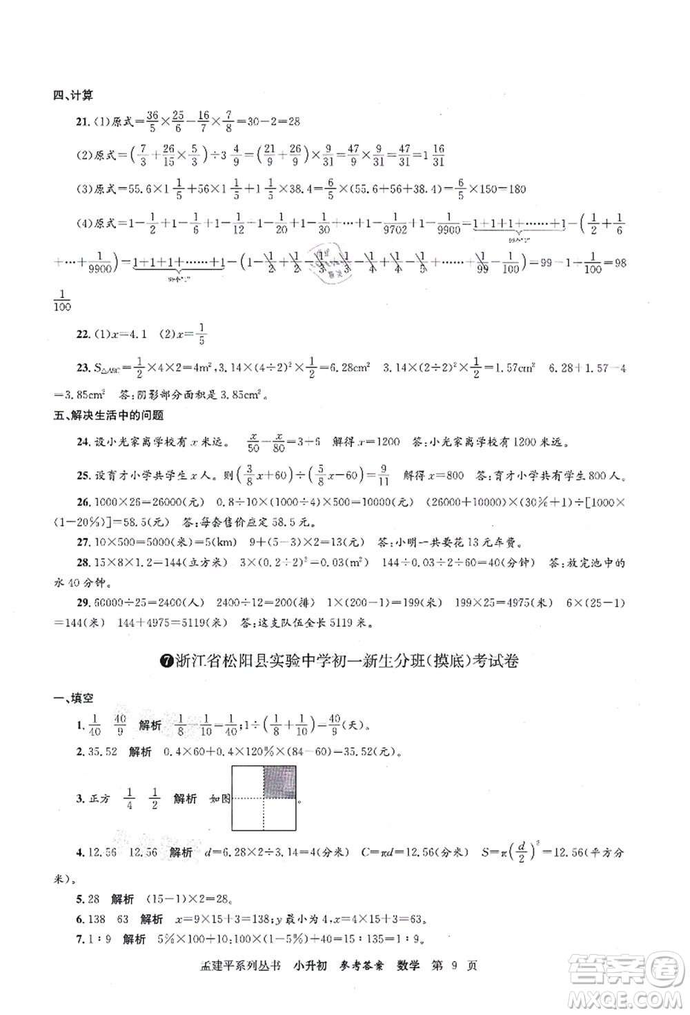 浙江工商大學(xué)出版社2021孟建平系列叢書(shū)小升初名校初一新生分班(摸底)考試卷數(shù)學(xué)答案