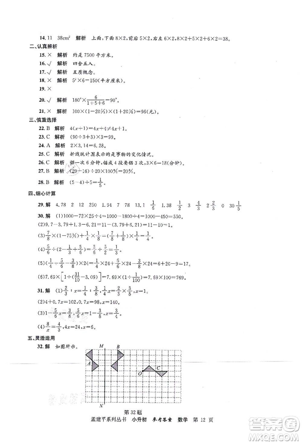 浙江工商大學(xué)出版社2021孟建平系列叢書(shū)小升初名校初一新生分班(摸底)考試卷數(shù)學(xué)答案