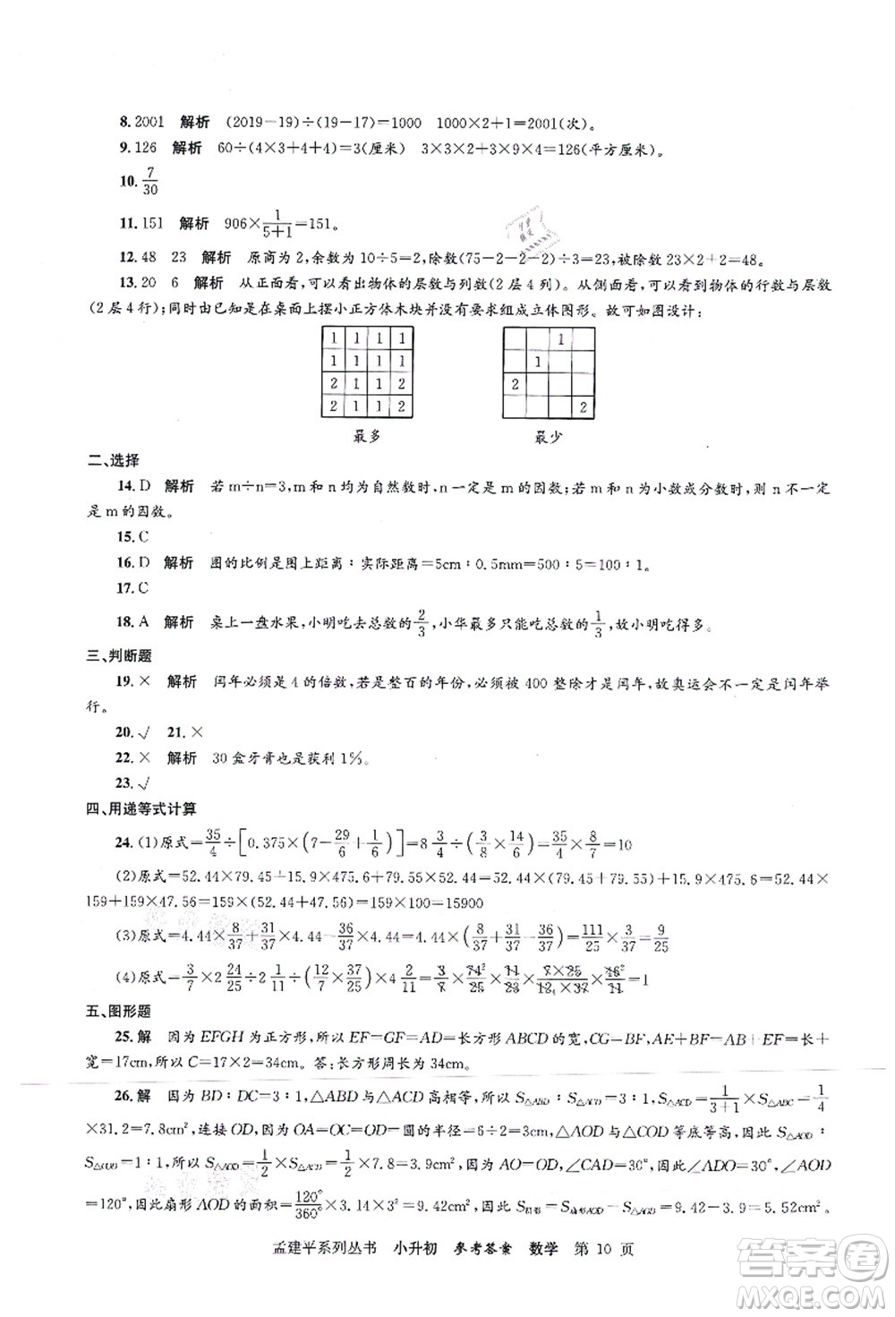 浙江工商大學(xué)出版社2021孟建平系列叢書(shū)小升初名校初一新生分班(摸底)考試卷數(shù)學(xué)答案