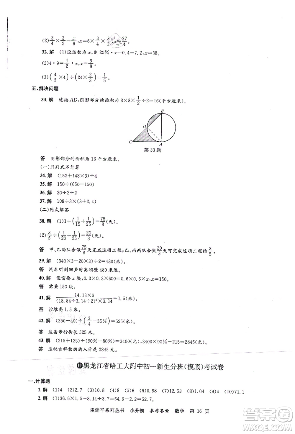 浙江工商大學(xué)出版社2021孟建平系列叢書(shū)小升初名校初一新生分班(摸底)考試卷數(shù)學(xué)答案