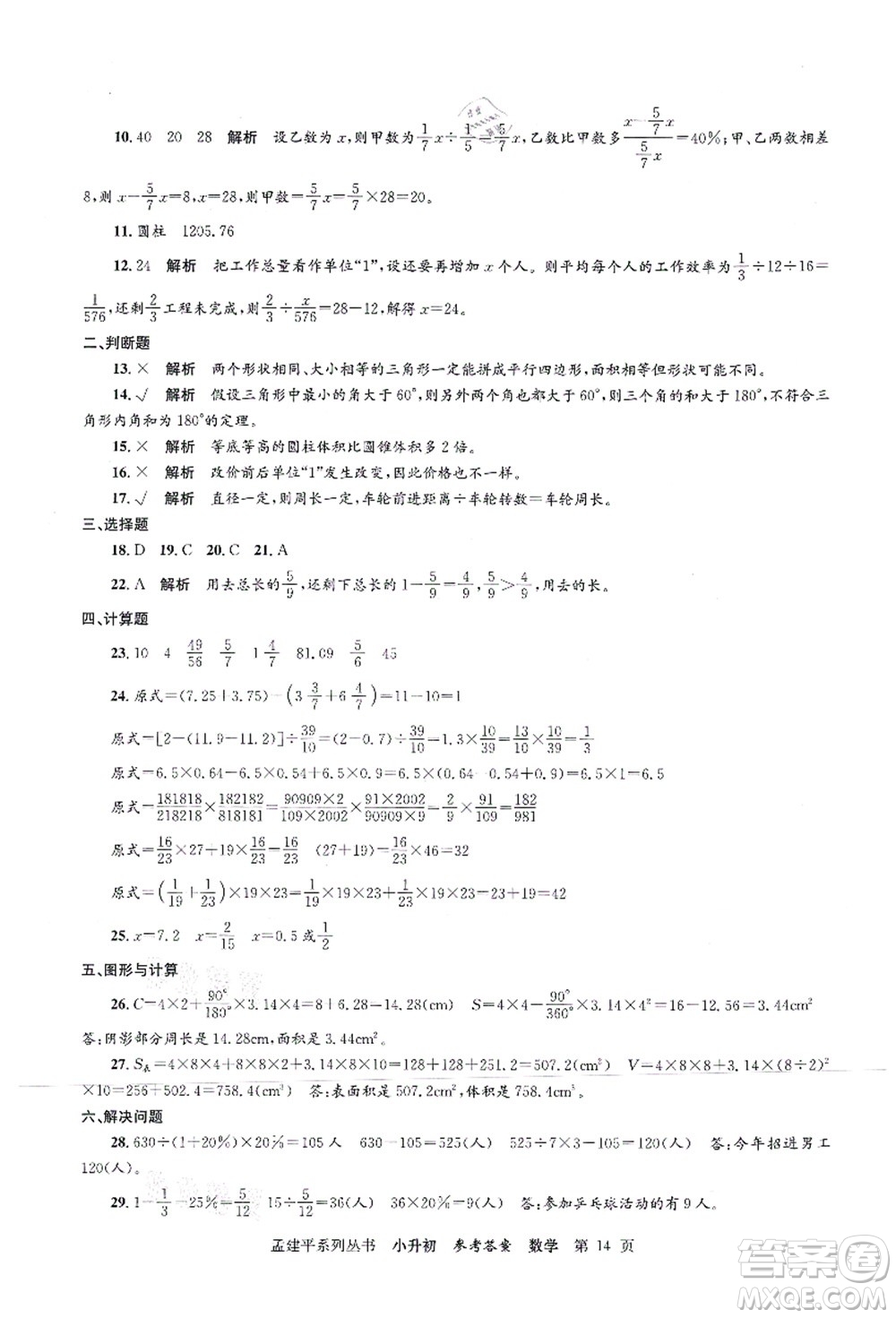 浙江工商大學(xué)出版社2021孟建平系列叢書(shū)小升初名校初一新生分班(摸底)考試卷數(shù)學(xué)答案