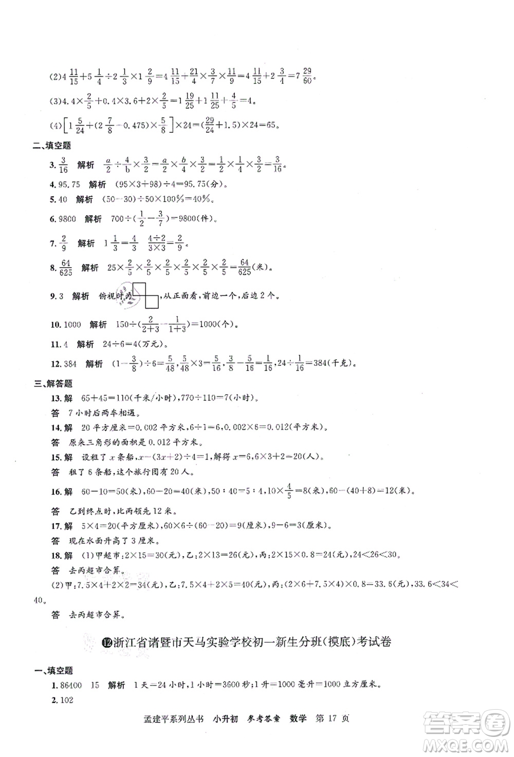 浙江工商大學(xué)出版社2021孟建平系列叢書(shū)小升初名校初一新生分班(摸底)考試卷數(shù)學(xué)答案