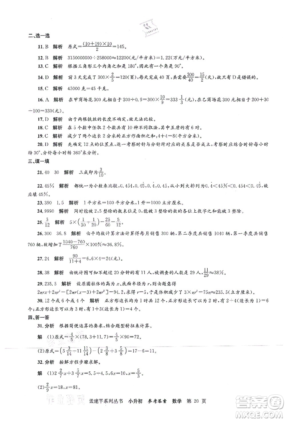 浙江工商大學(xué)出版社2021孟建平系列叢書(shū)小升初名校初一新生分班(摸底)考試卷數(shù)學(xué)答案