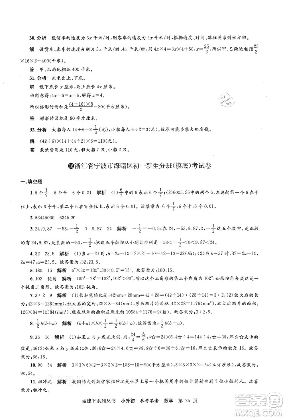 浙江工商大學(xué)出版社2021孟建平系列叢書(shū)小升初名校初一新生分班(摸底)考試卷數(shù)學(xué)答案