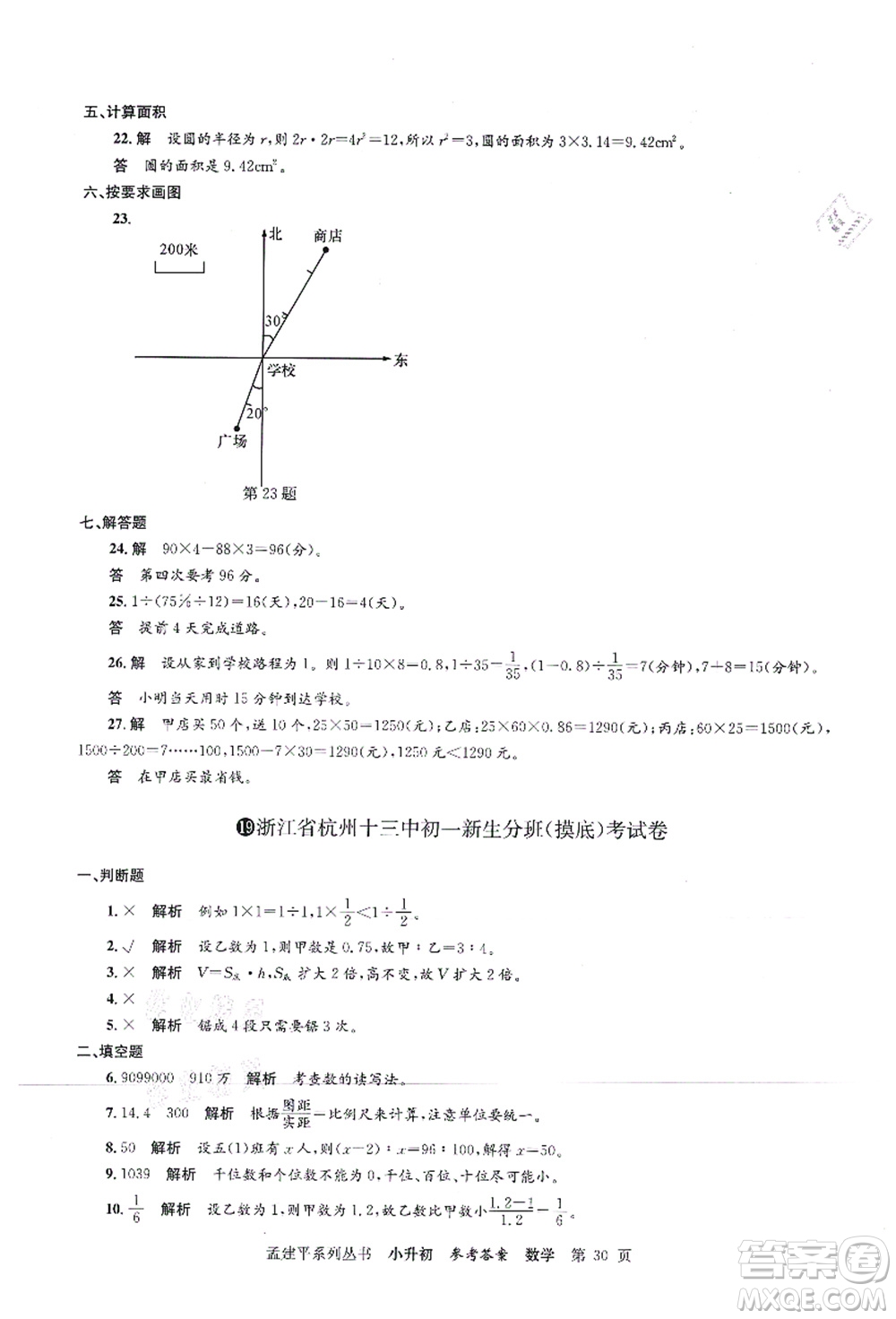 浙江工商大學(xué)出版社2021孟建平系列叢書(shū)小升初名校初一新生分班(摸底)考試卷數(shù)學(xué)答案