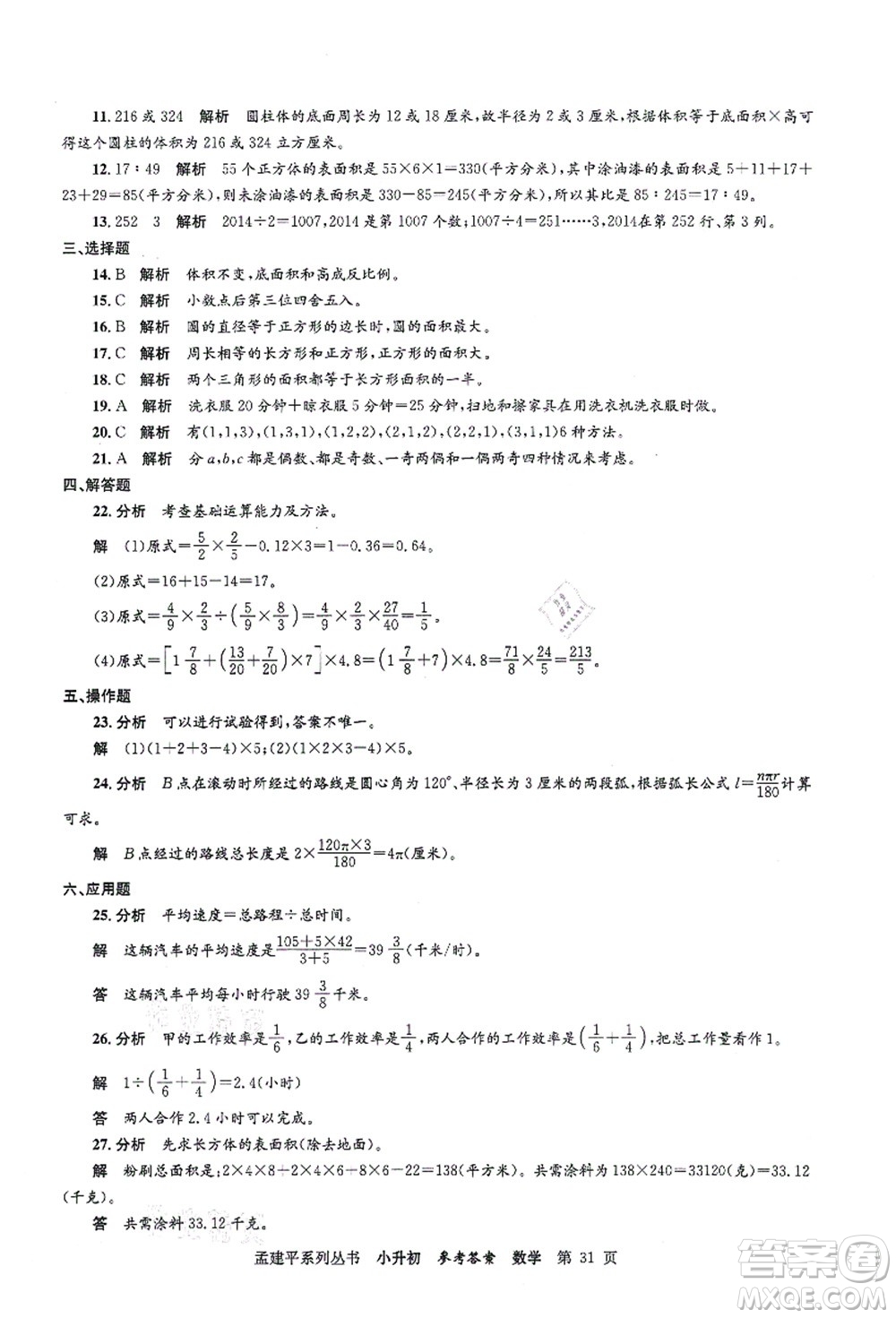 浙江工商大學(xué)出版社2021孟建平系列叢書(shū)小升初名校初一新生分班(摸底)考試卷數(shù)學(xué)答案