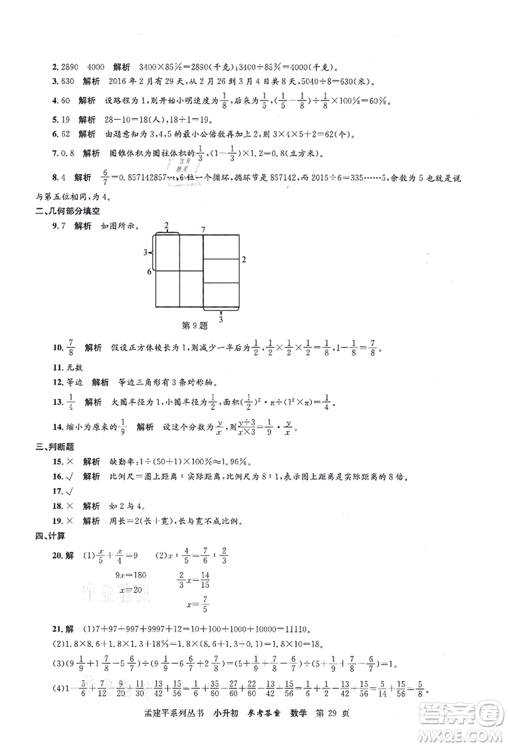 浙江工商大學(xué)出版社2021孟建平系列叢書(shū)小升初名校初一新生分班(摸底)考試卷數(shù)學(xué)答案