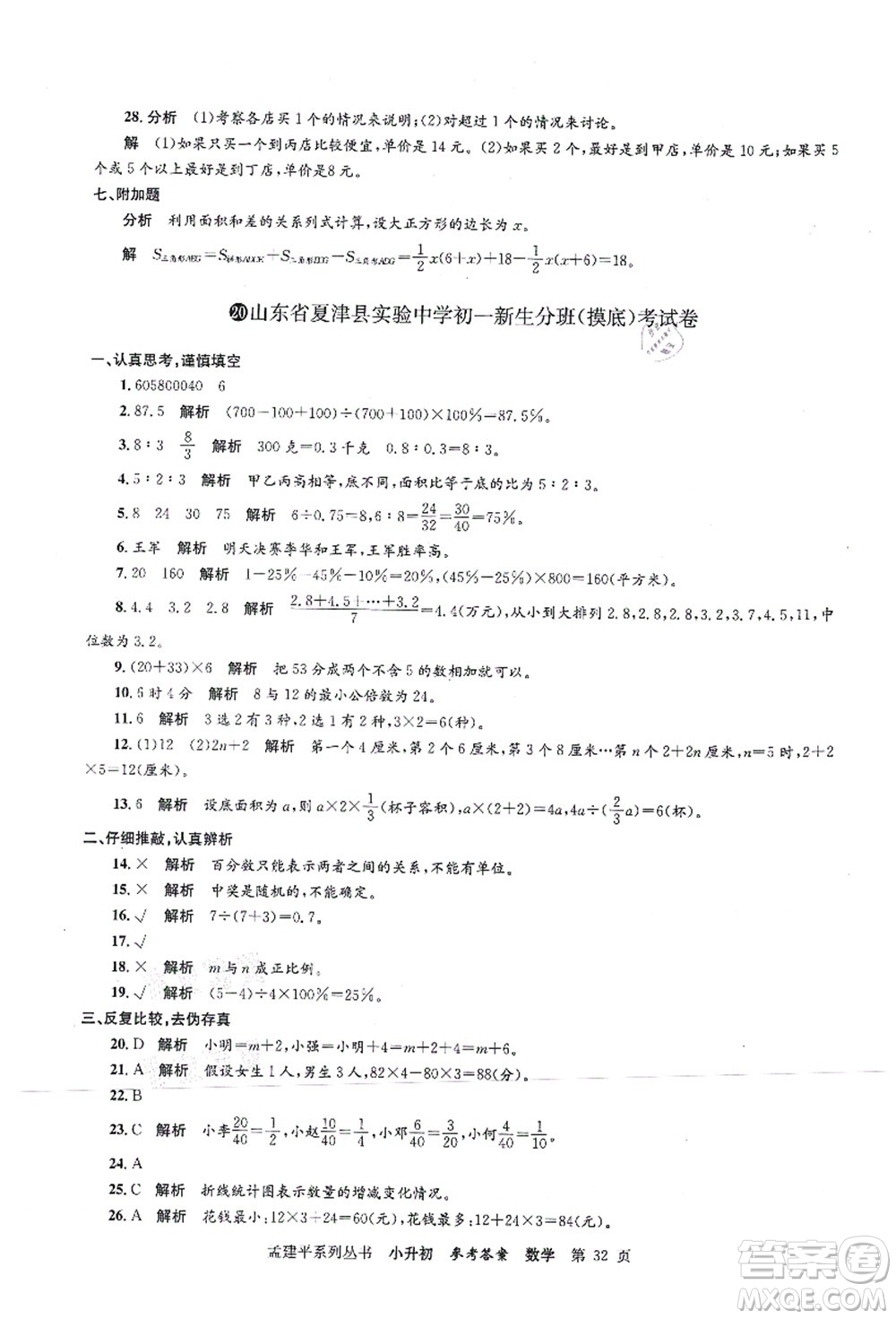 浙江工商大學(xué)出版社2021孟建平系列叢書(shū)小升初名校初一新生分班(摸底)考試卷數(shù)學(xué)答案