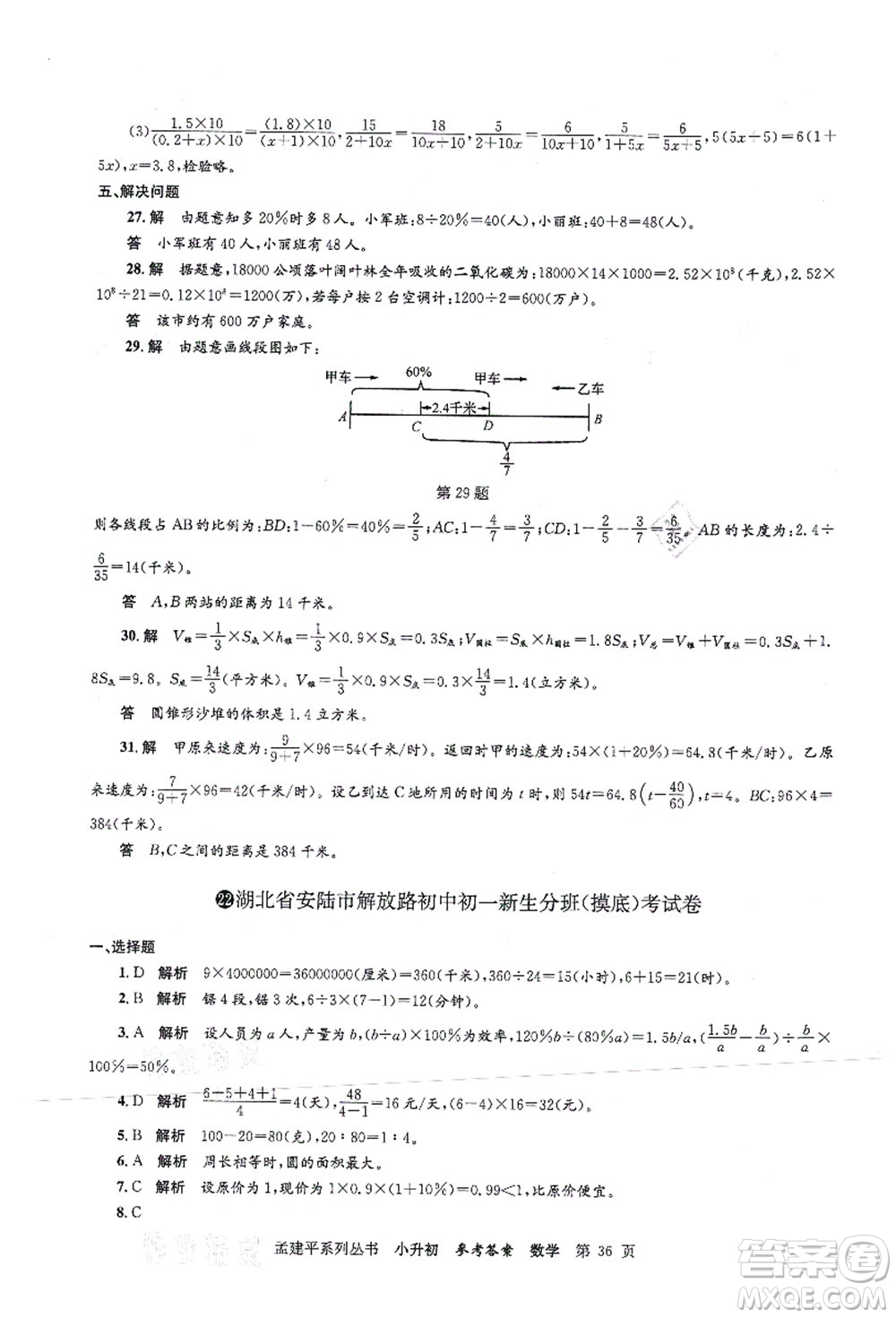 浙江工商大學(xué)出版社2021孟建平系列叢書(shū)小升初名校初一新生分班(摸底)考試卷數(shù)學(xué)答案